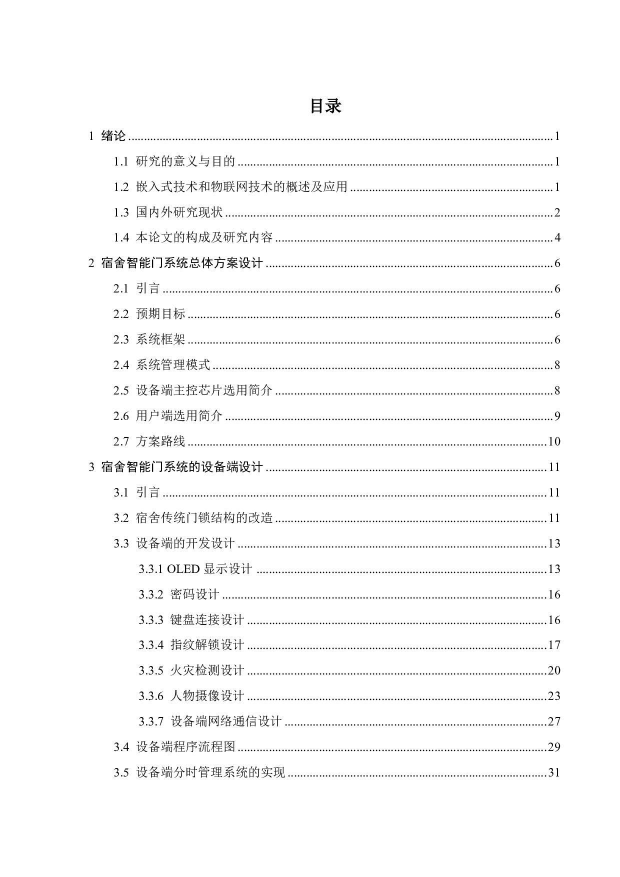 宿舍智能门系统的设计-23522字.pdf 第3页