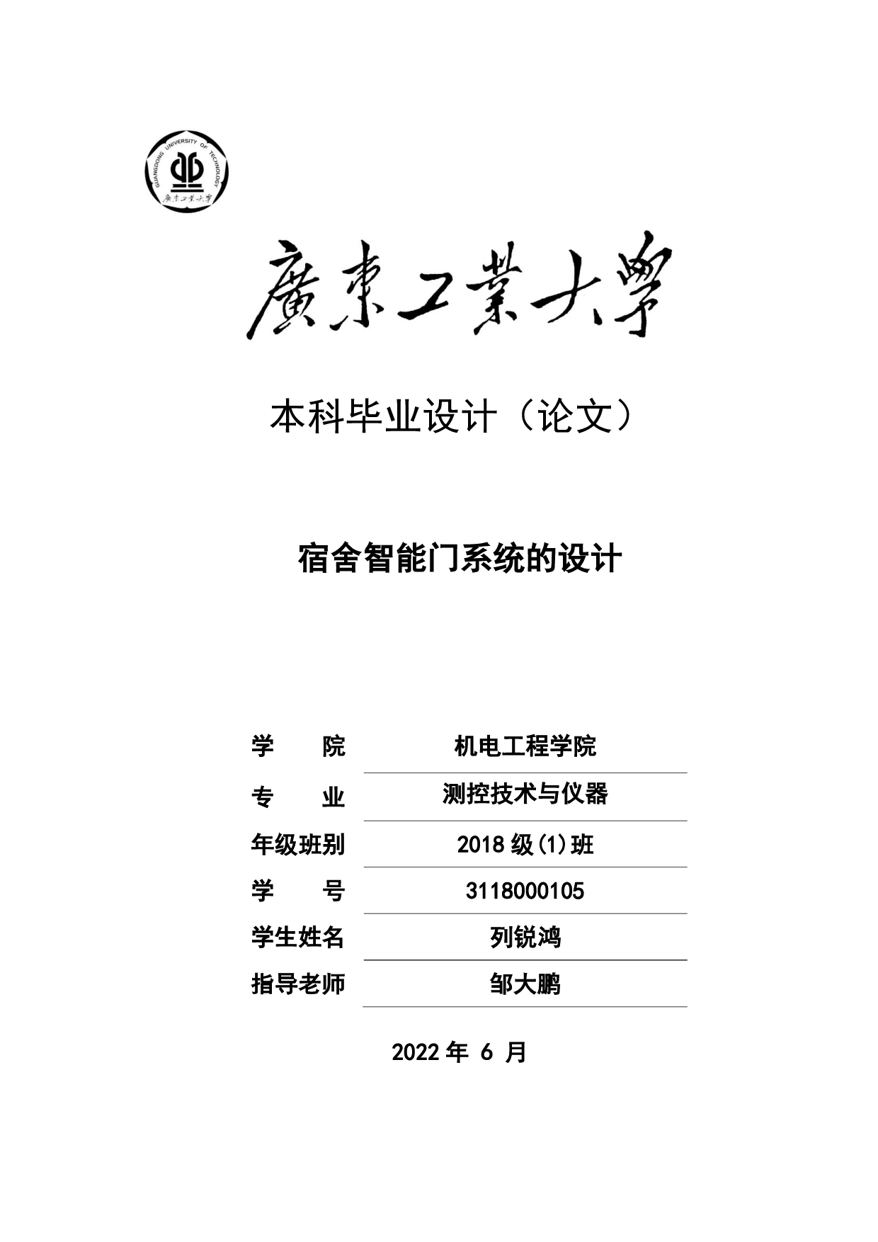 宿舍智能门系统的设计-23522字.pdf 第1页