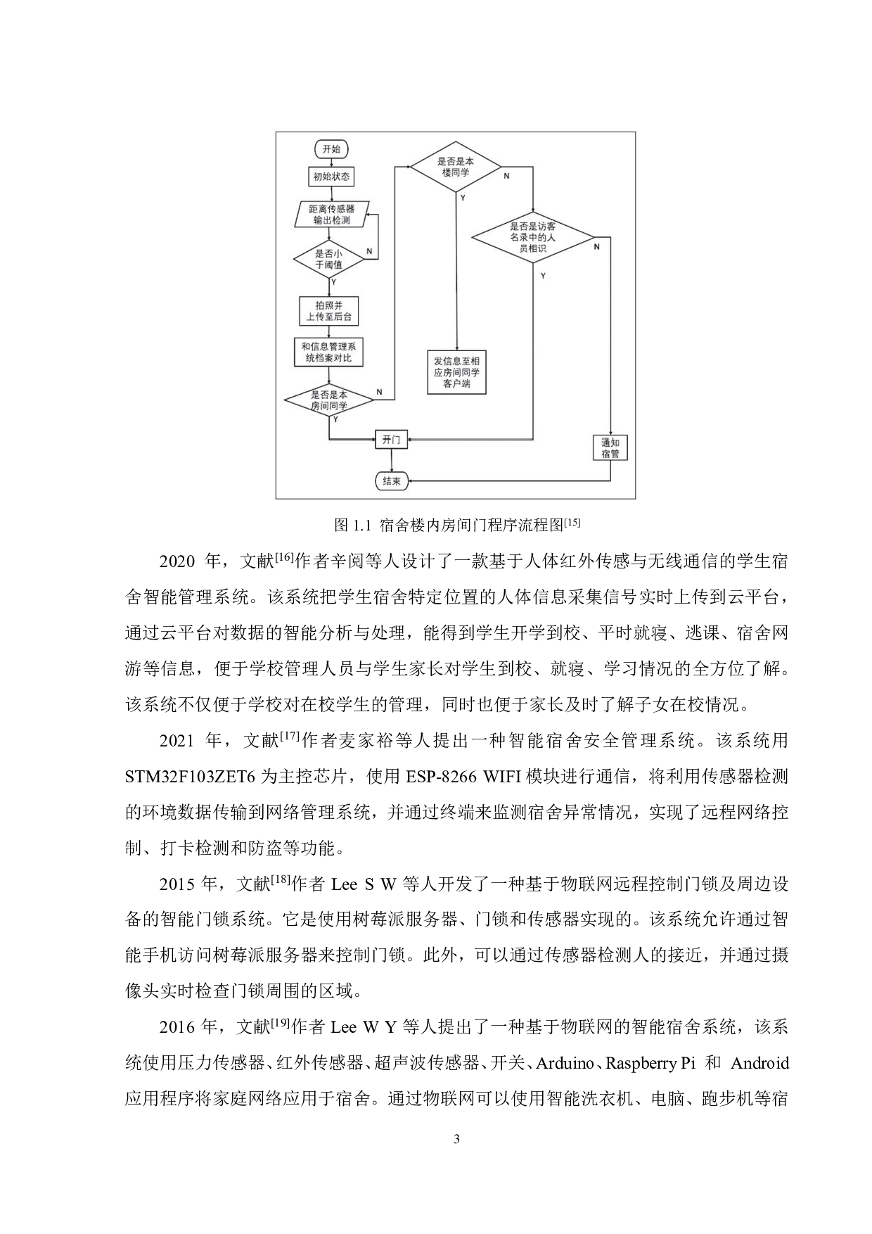 宿舍智能门系统的设计-23522字.pdf 第7页