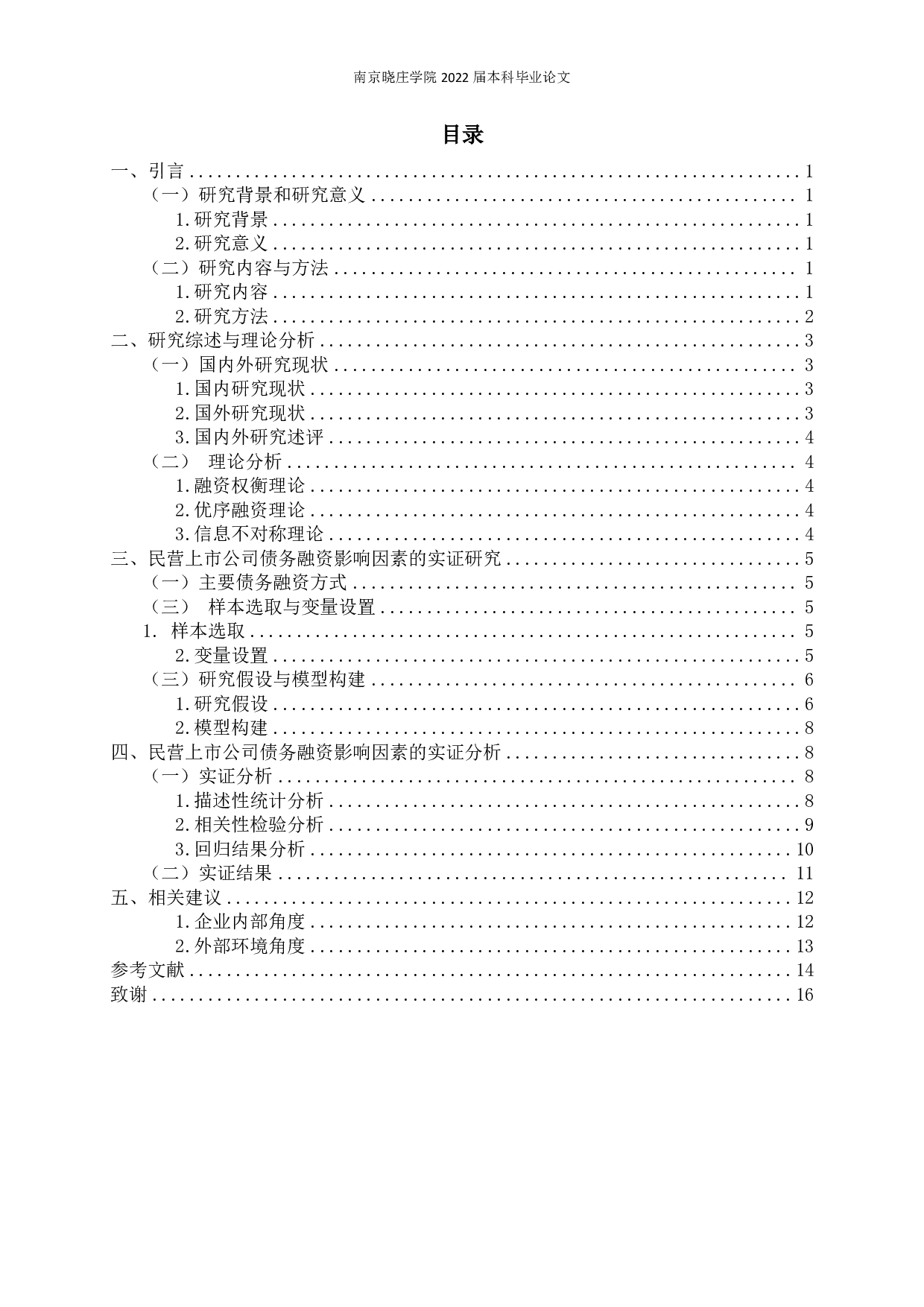 民营上市公司债务融资影响因素研究-12624字.pdf 第2页
