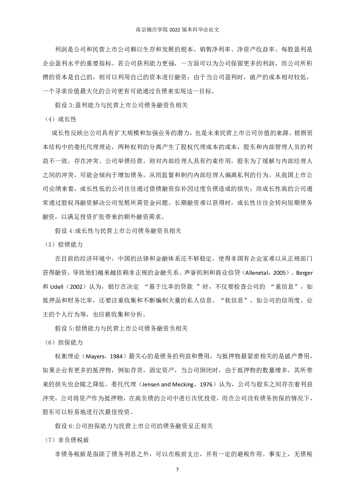 民营上市公司债务融资影响因素研究-12624字.pdf 第9页