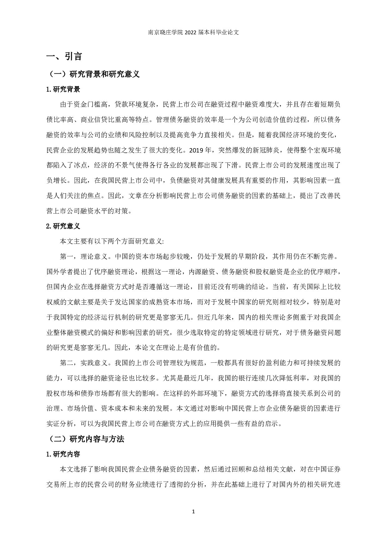 民营上市公司债务融资影响因素研究-12624字.pdf 第3页