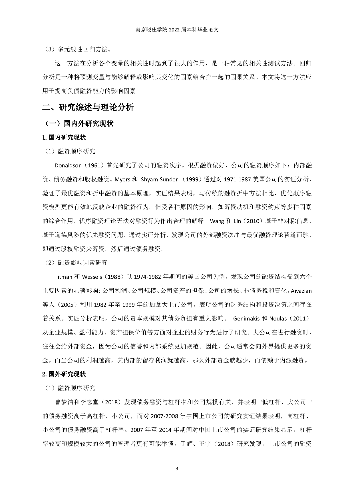 民营上市公司债务融资影响因素研究-12624字.pdf 第5页