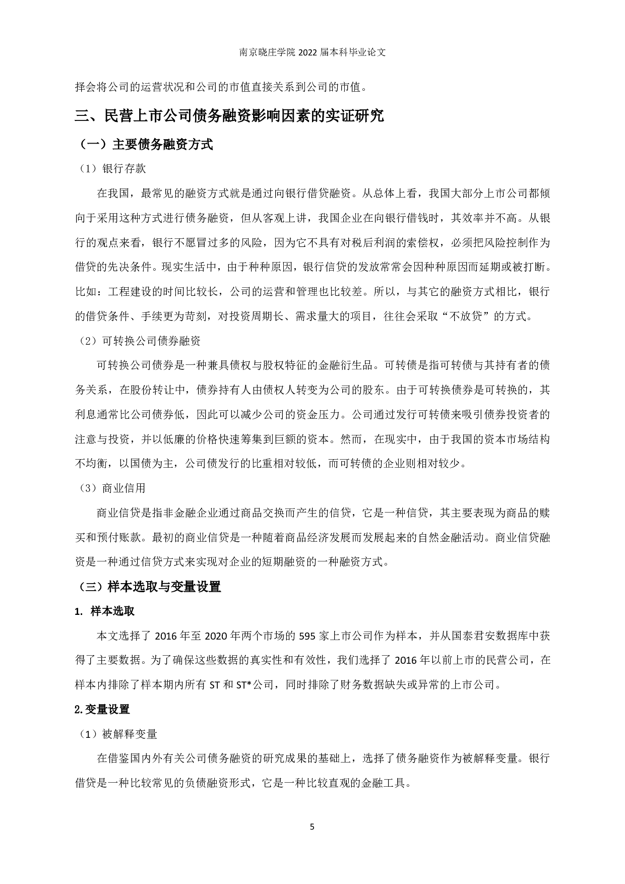 民营上市公司债务融资影响因素研究-12624字.pdf 第7页