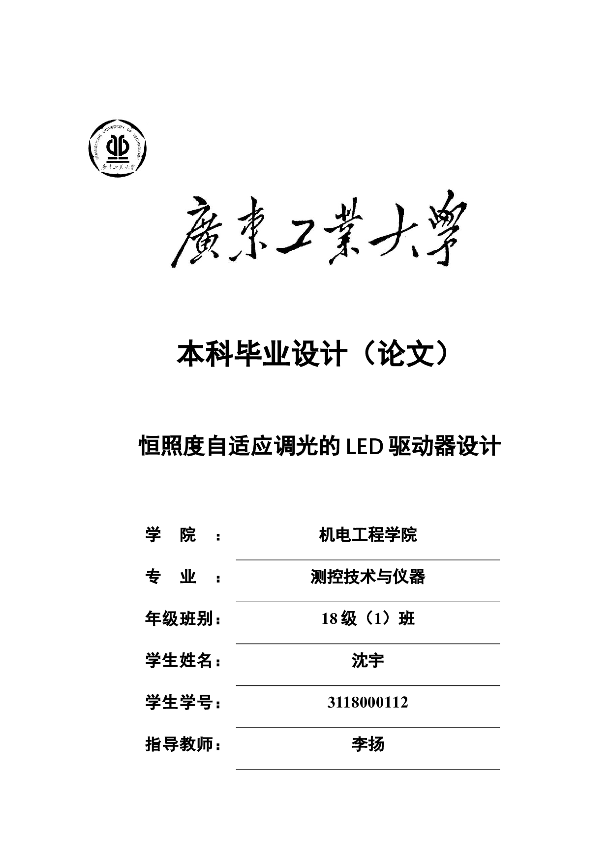 恒照度自适应调光的LED驱动器设计-18531字.doc 第1页
