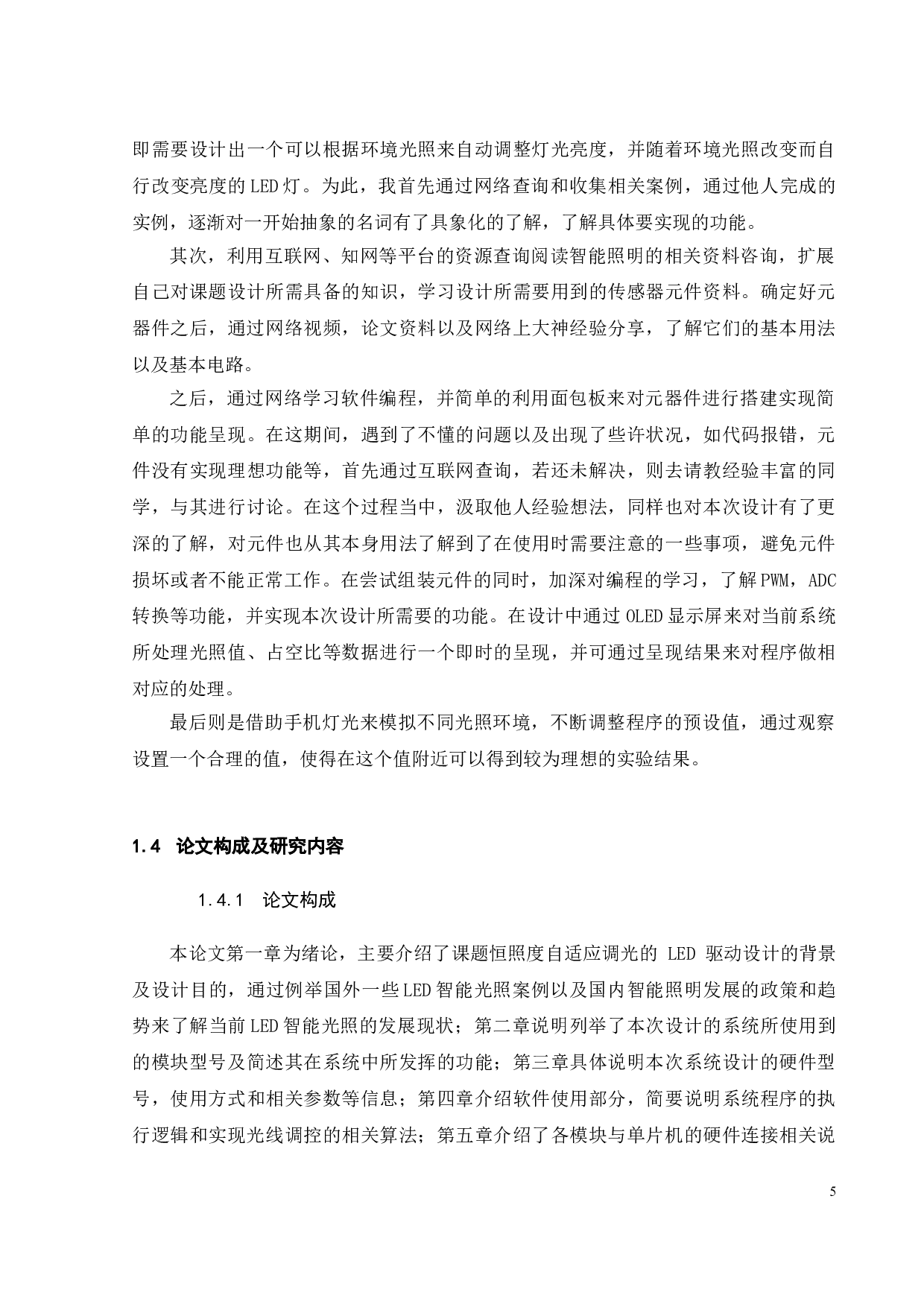 恒照度自适应调光的LED驱动器设计-18531字.doc 第10页