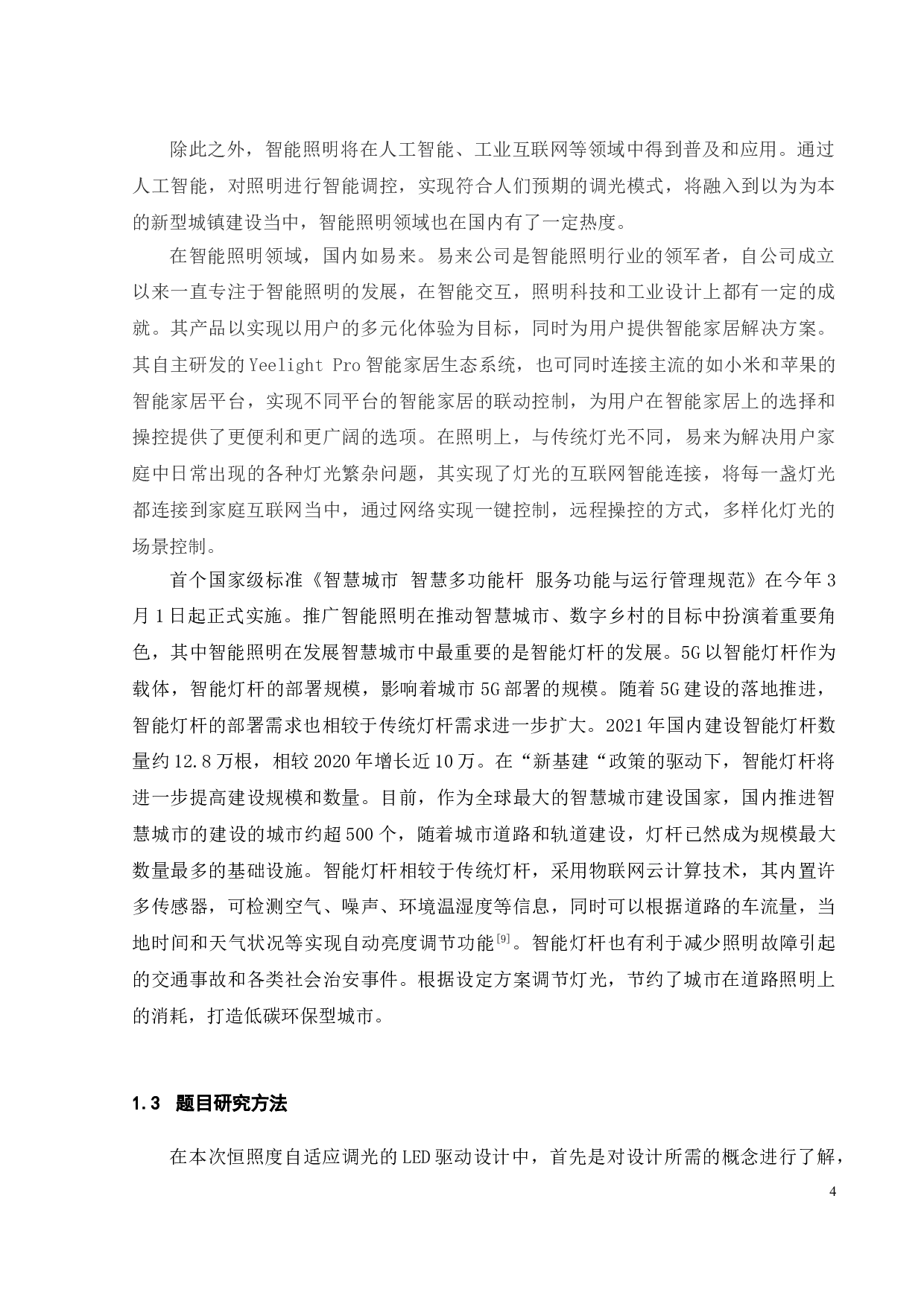 恒照度自适应调光的LED驱动器设计-18531字.doc 第9页