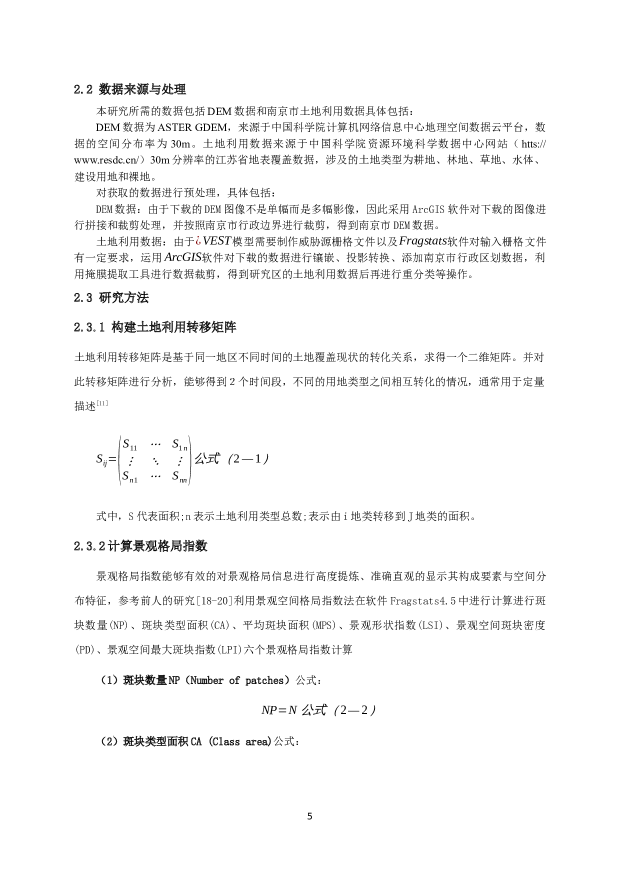 2000-2020年南京市景观空间格局演变及其对生境质量变化的影响分析-22405字.docx 第9页