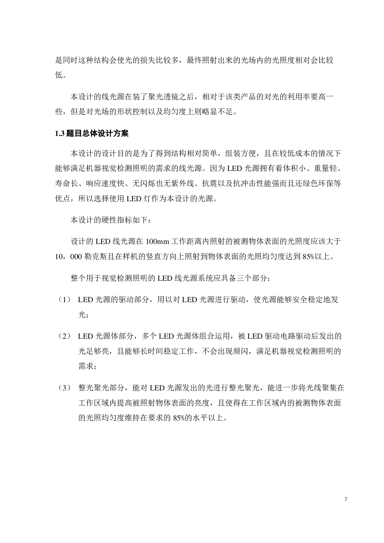 用于视觉检测的 LED线光源设计-17813字.pdf 第10页