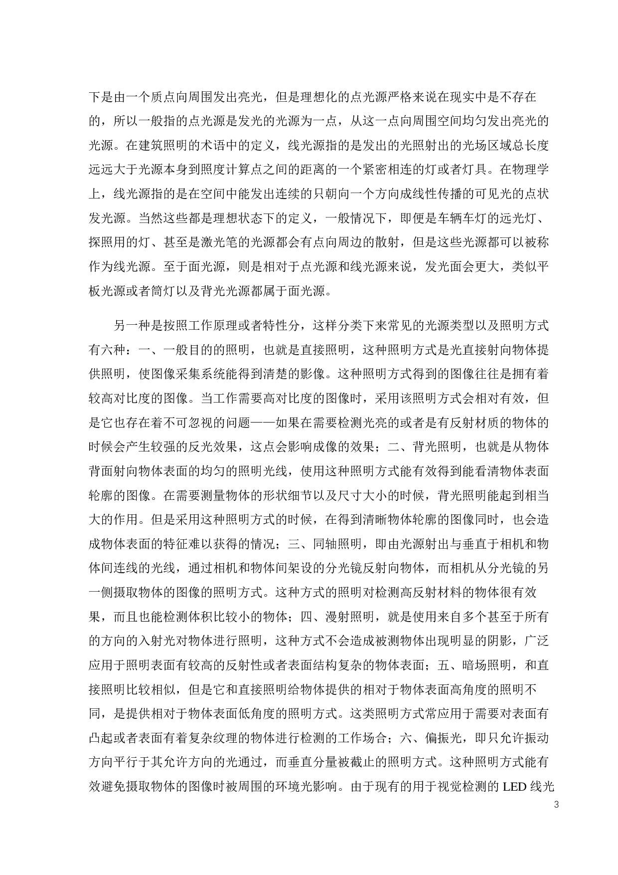 用于视觉检测的 LED线光源设计-17813字.pdf 第6页