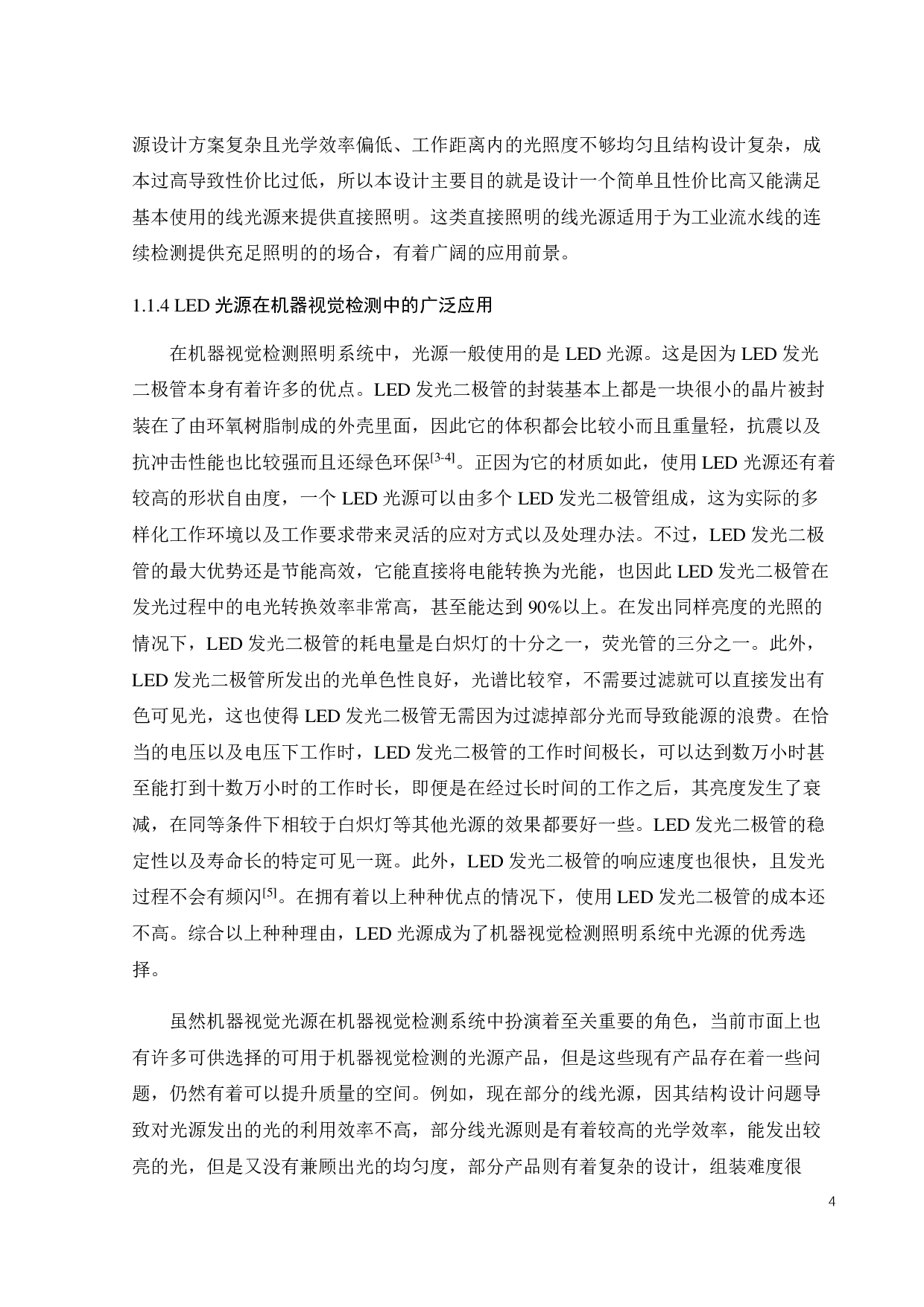 用于视觉检测的 LED线光源设计-17813字.pdf 第7页