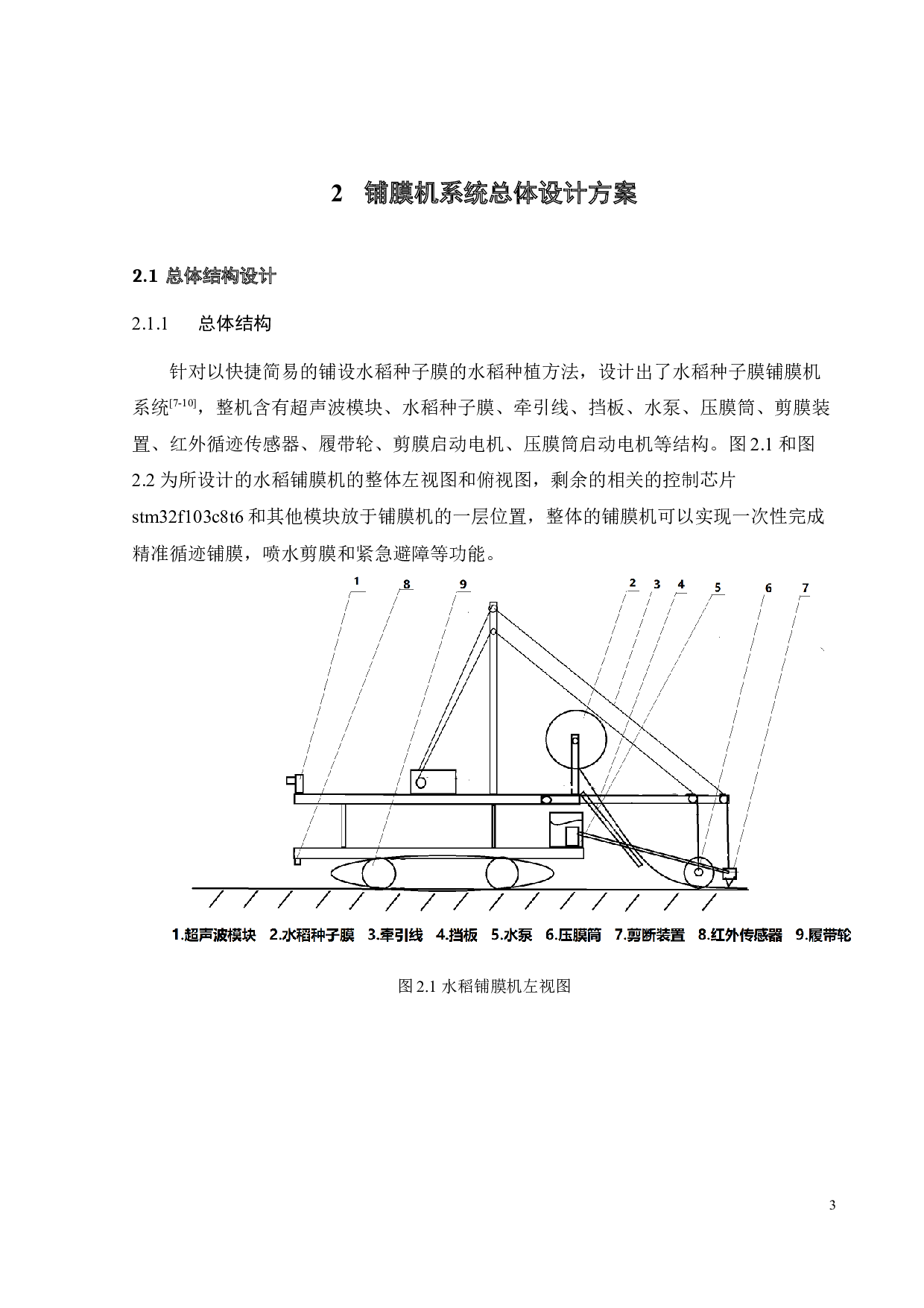 无人驾驶的自动铺膜系统设计-16423字.docx 第8页