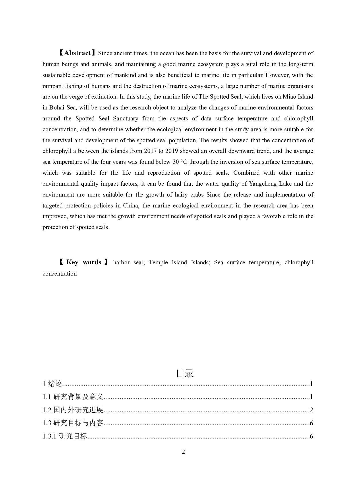 基于卫星遥感的庙岛斑海豹保护区栖息地环境研究-15642字.docx 第2页