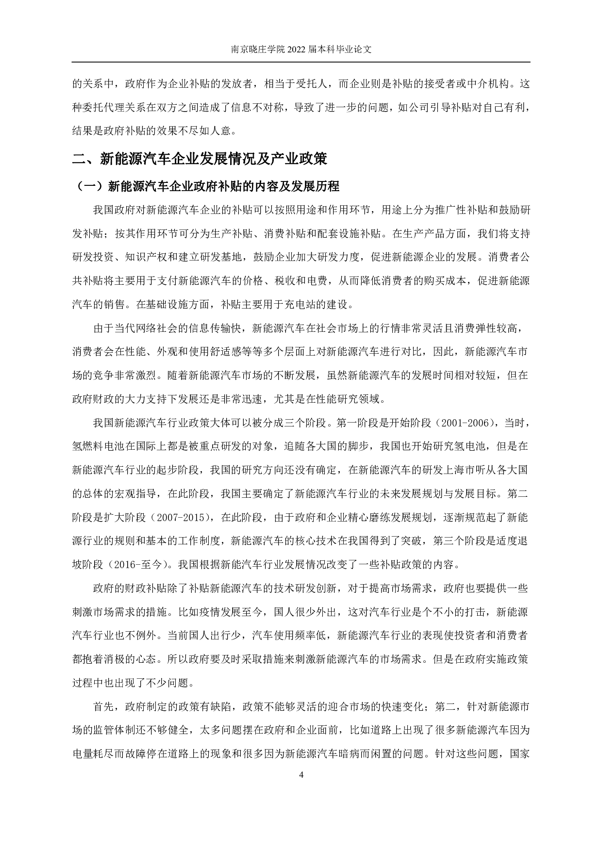 政府补贴对新能源汽车企业绩效的影响研究-11690字.pdf 第7页