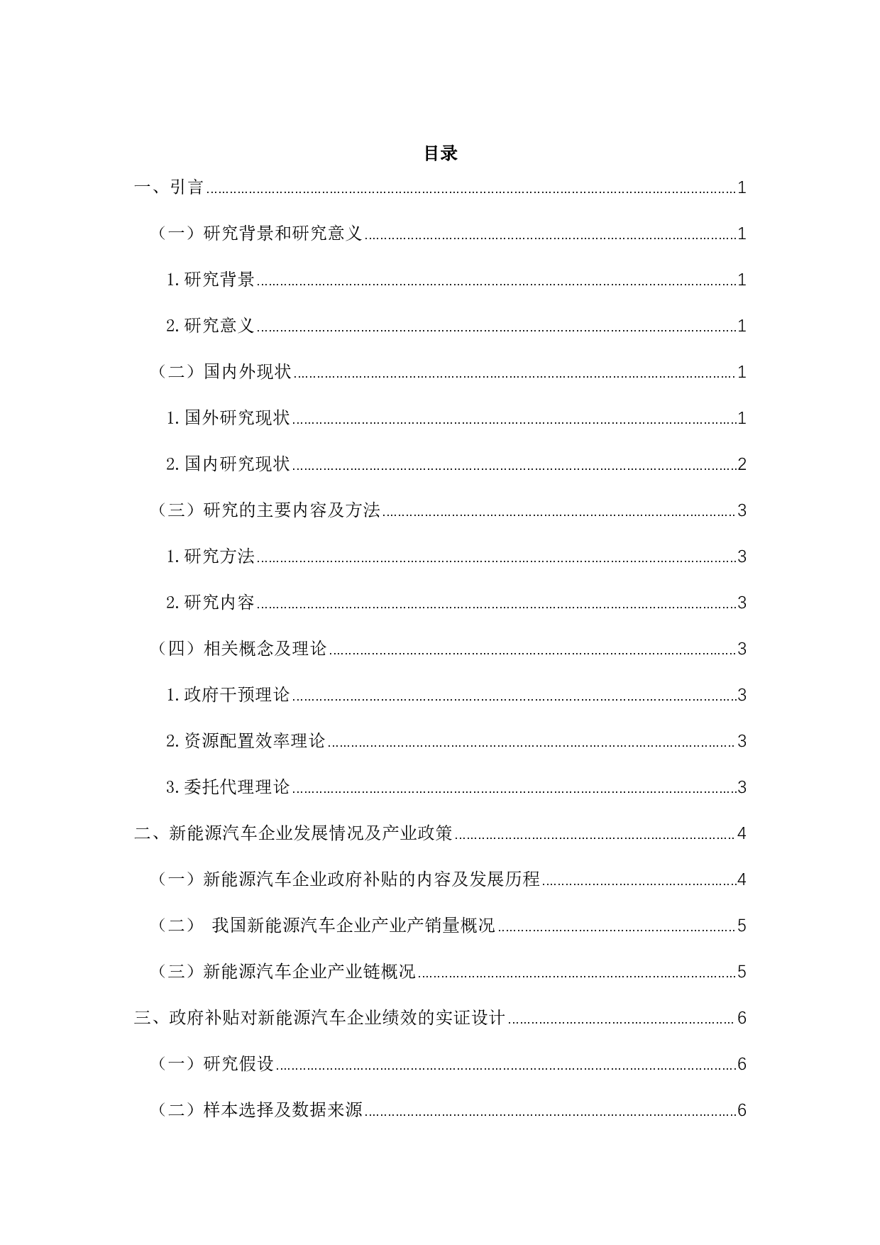 政府补贴对新能源汽车企业绩效的影响研究-11690字.pdf 第2页