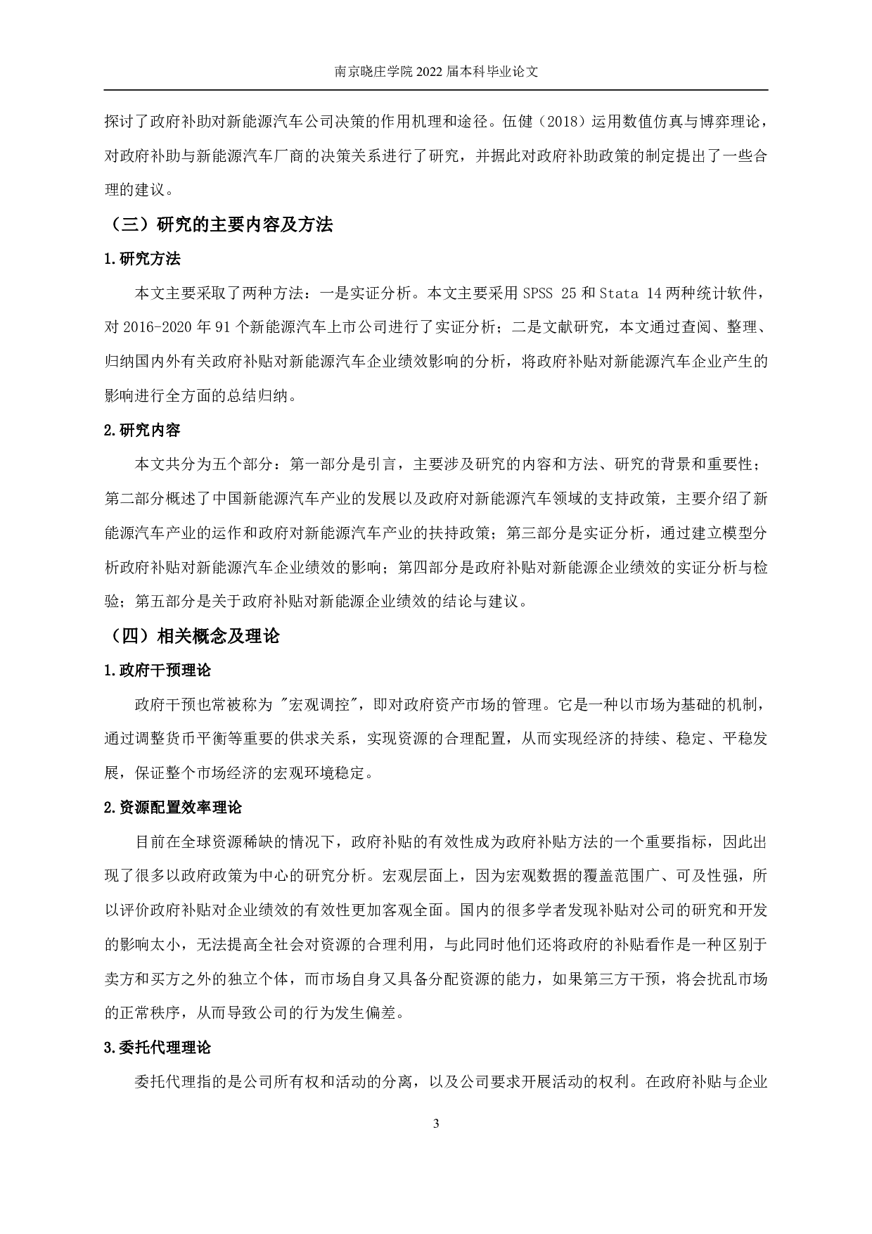 政府补贴对新能源汽车企业绩效的影响研究-11690字.pdf 第6页
