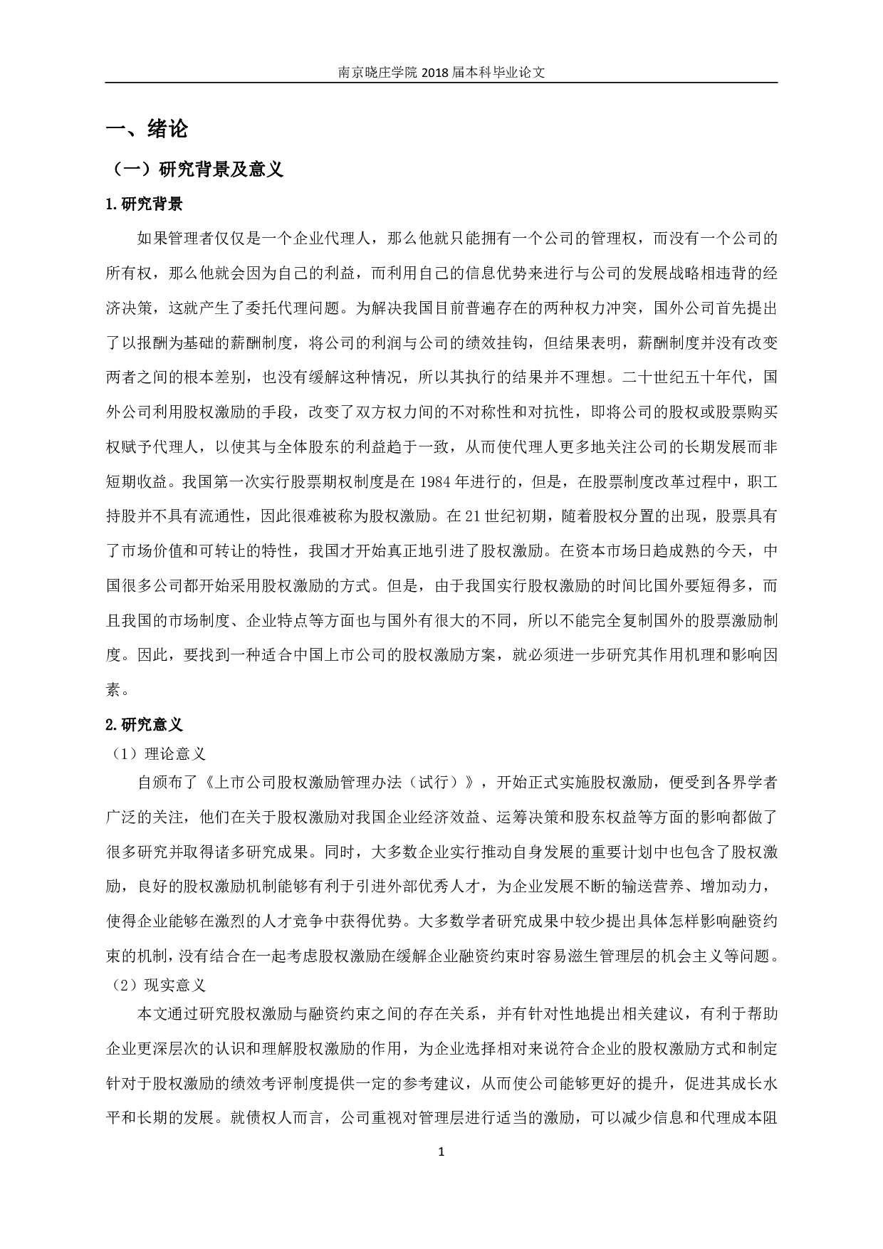 股权激励实施对企业融资约束影响的实证研究-9662字.pdf 第4页