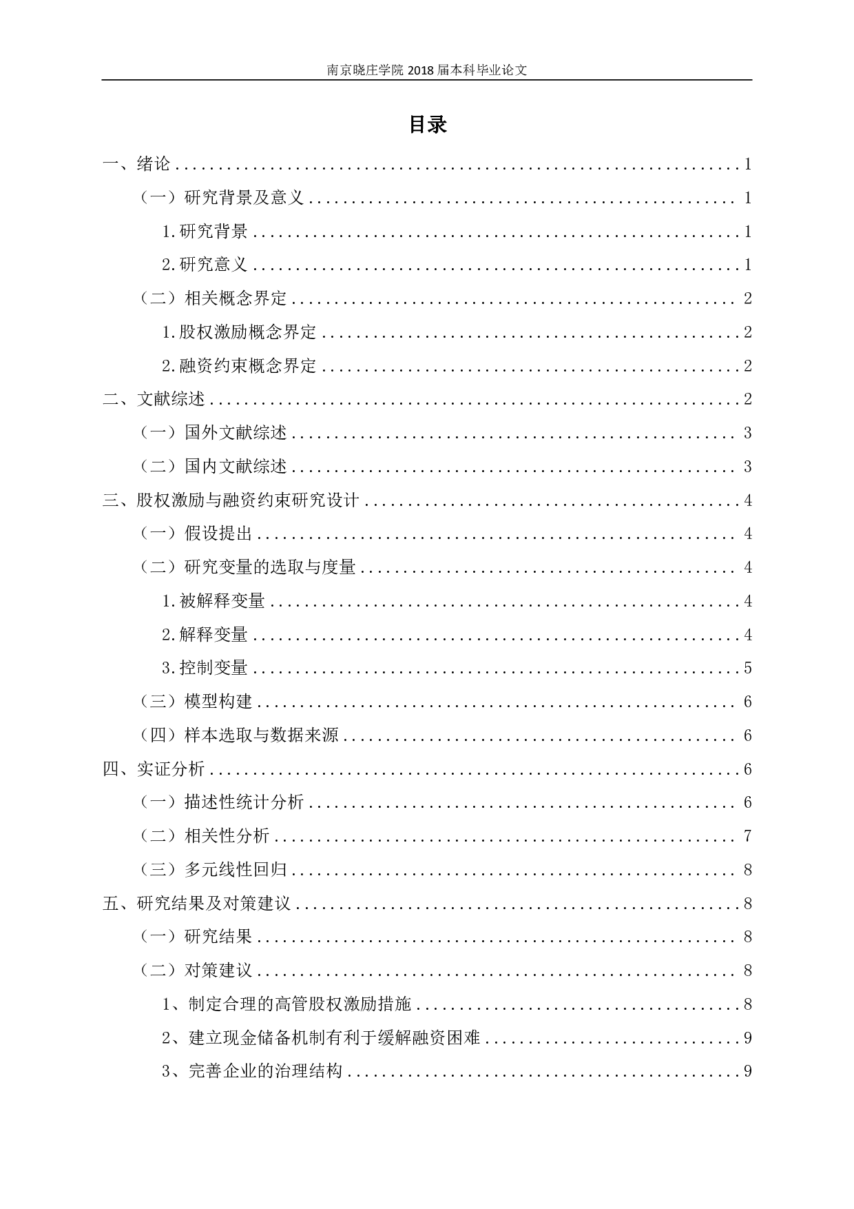 股权激励实施对企业融资约束影响的实证研究-9662字.pdf 第2页