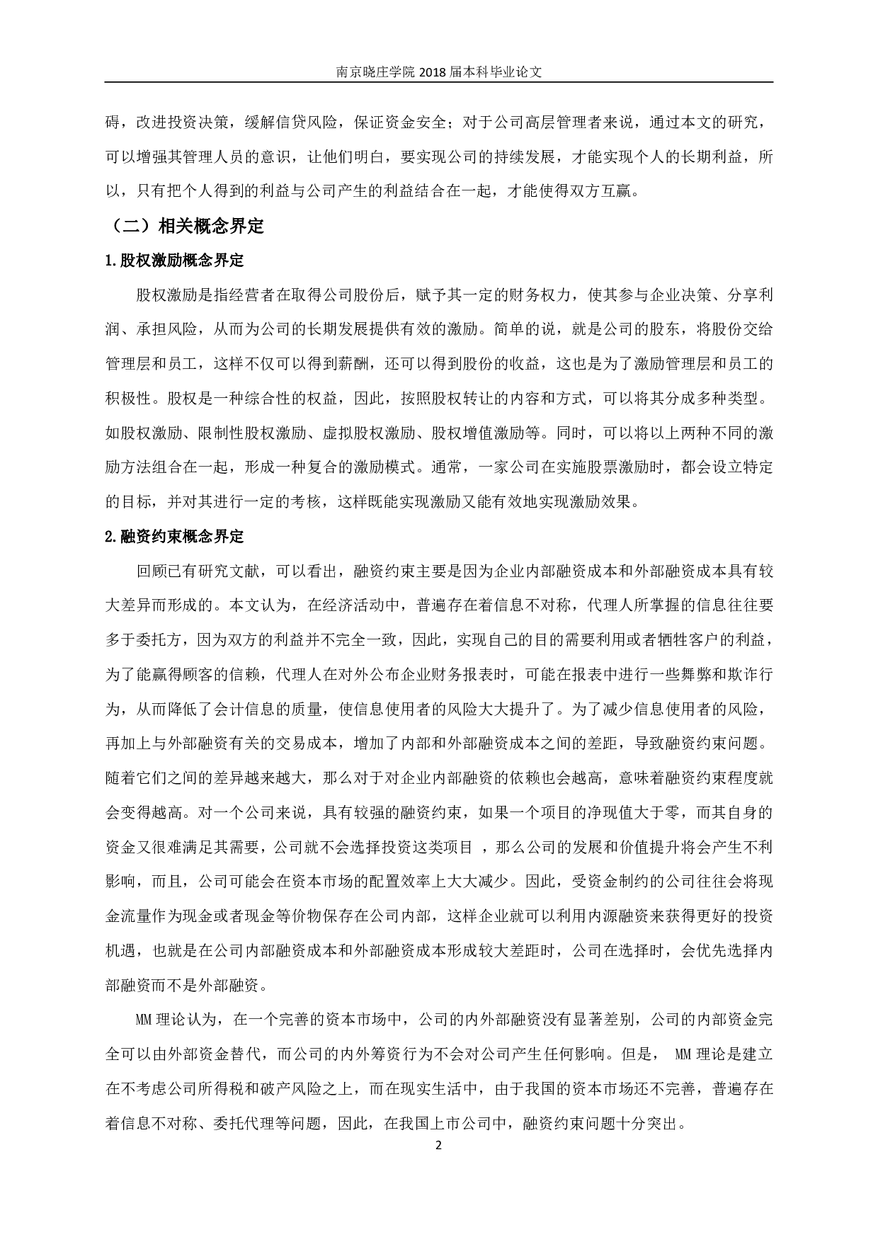 股权激励实施对企业融资约束影响的实证研究-9662字.pdf 第5页