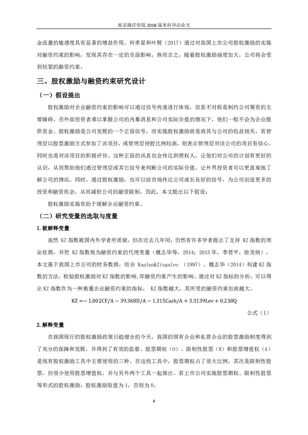 股权激励实施对企业融资约束影响的实证研究-9662字.pdf 第7页
