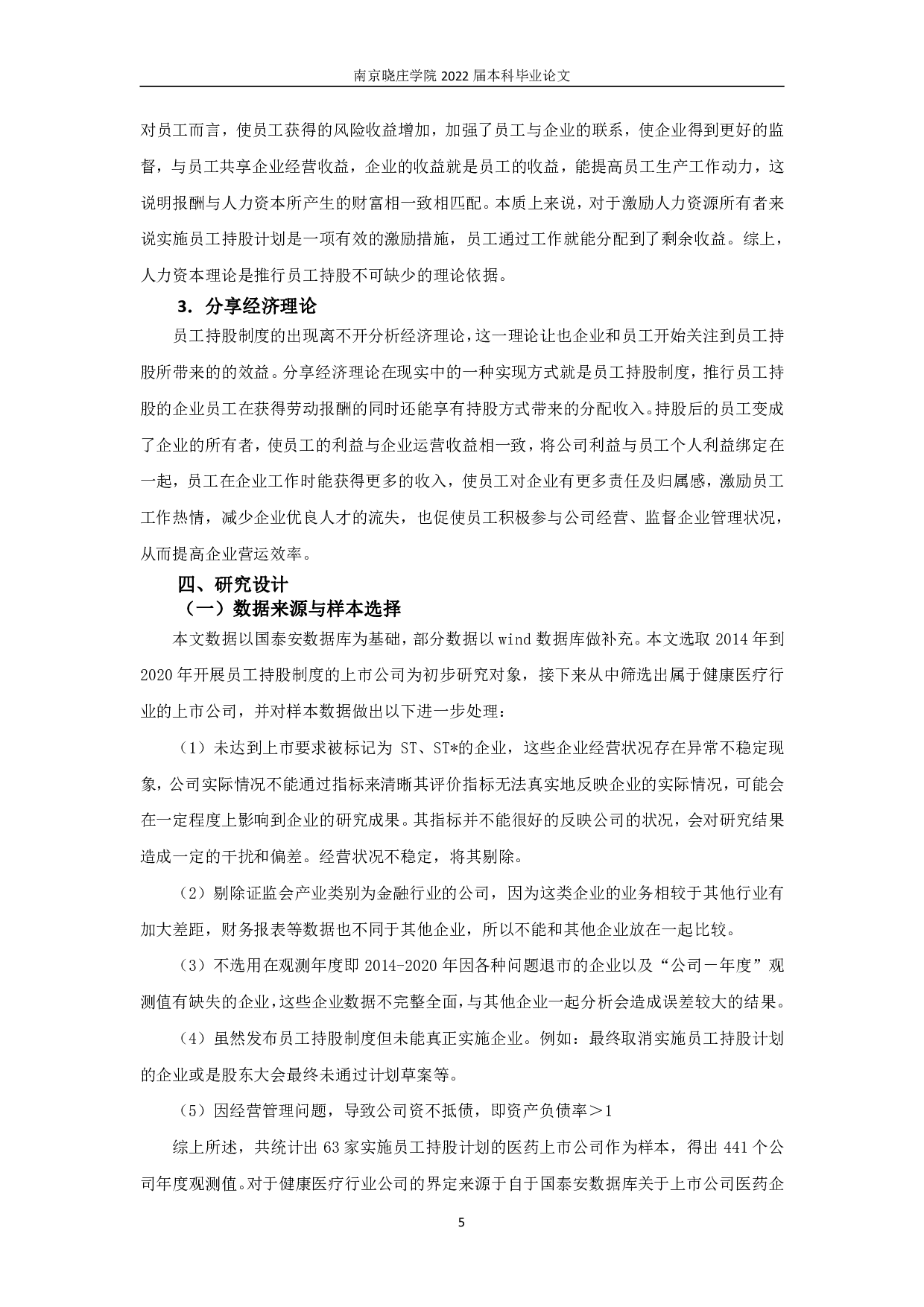 员工持股计划对企业财务绩效的影响分析&mdash;&mdash;基于健康医疗行业的数据-12789字.pdf 第7页