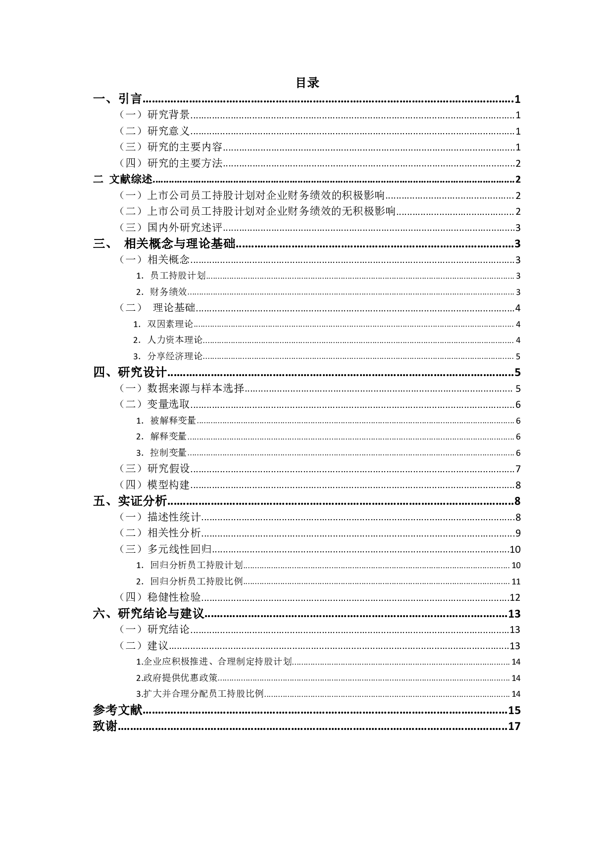 员工持股计划对企业财务绩效的影响分析&mdash;&mdash;基于健康医疗行业的数据-12789字.pdf 第2页