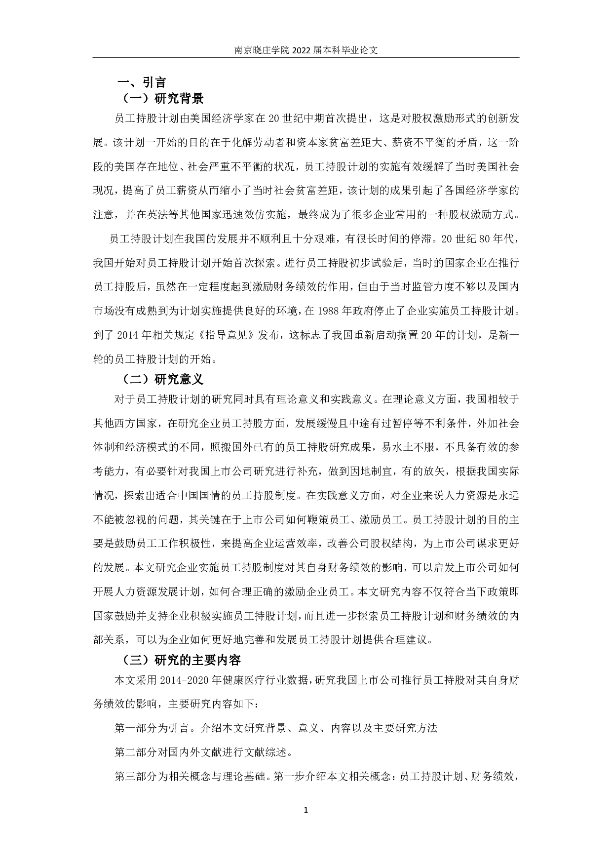 员工持股计划对企业财务绩效的影响分析&mdash;&mdash;基于健康医疗行业的数据-12789字.pdf 第3页