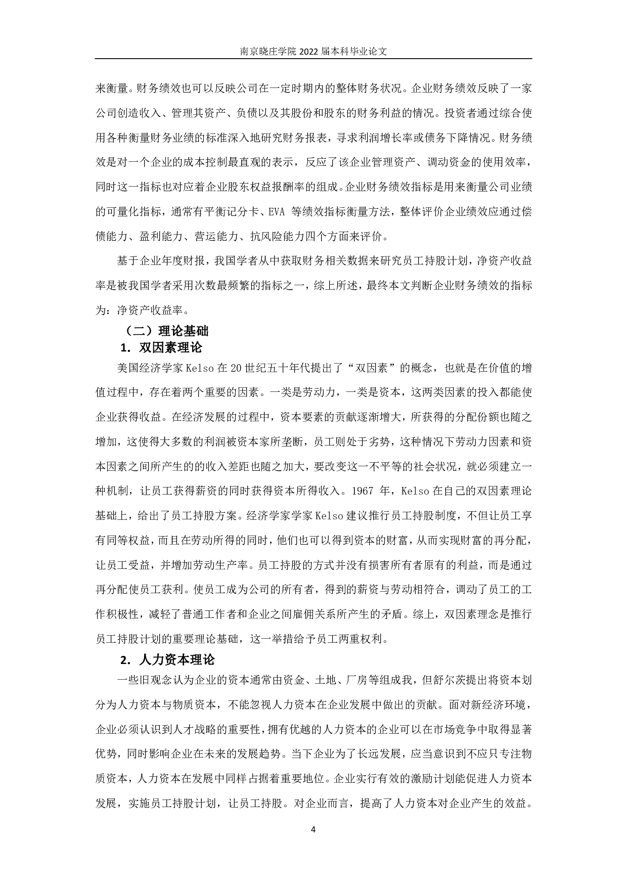 员工持股计划对企业财务绩效的影响分析&mdash;&mdash;基于健康医疗行业的数据-12789字.pdf 第6页