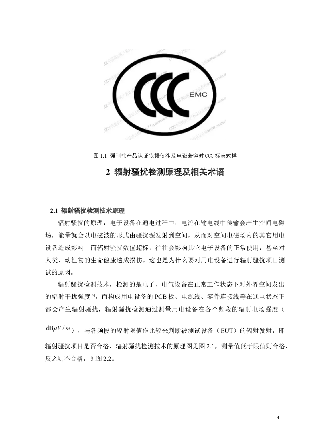 电子设备电磁兼容辐射干扰检测技术研究-16436字.docx 第8页