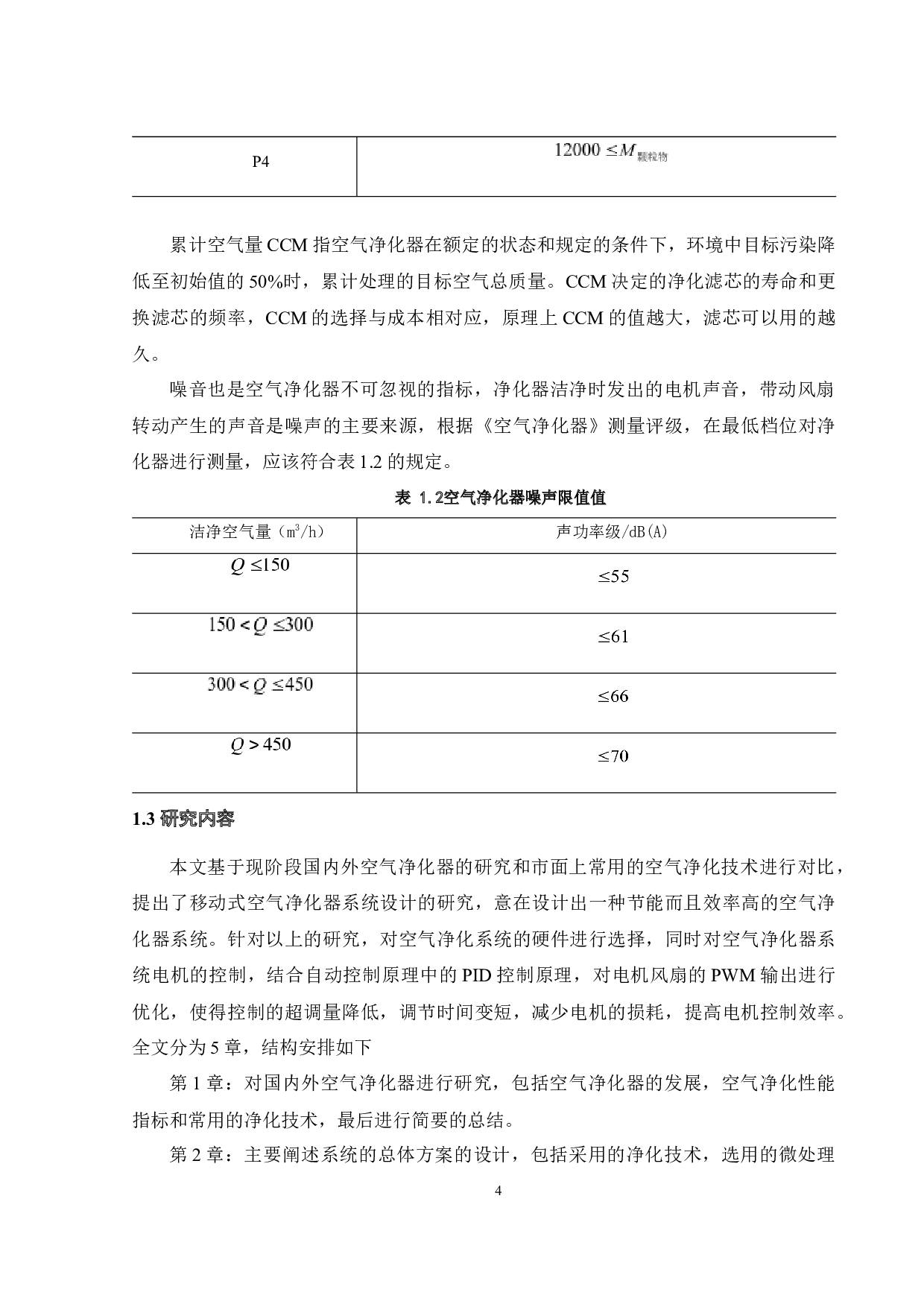 移动式空气清新净化器控制系统设计-16449字.docx 第8页