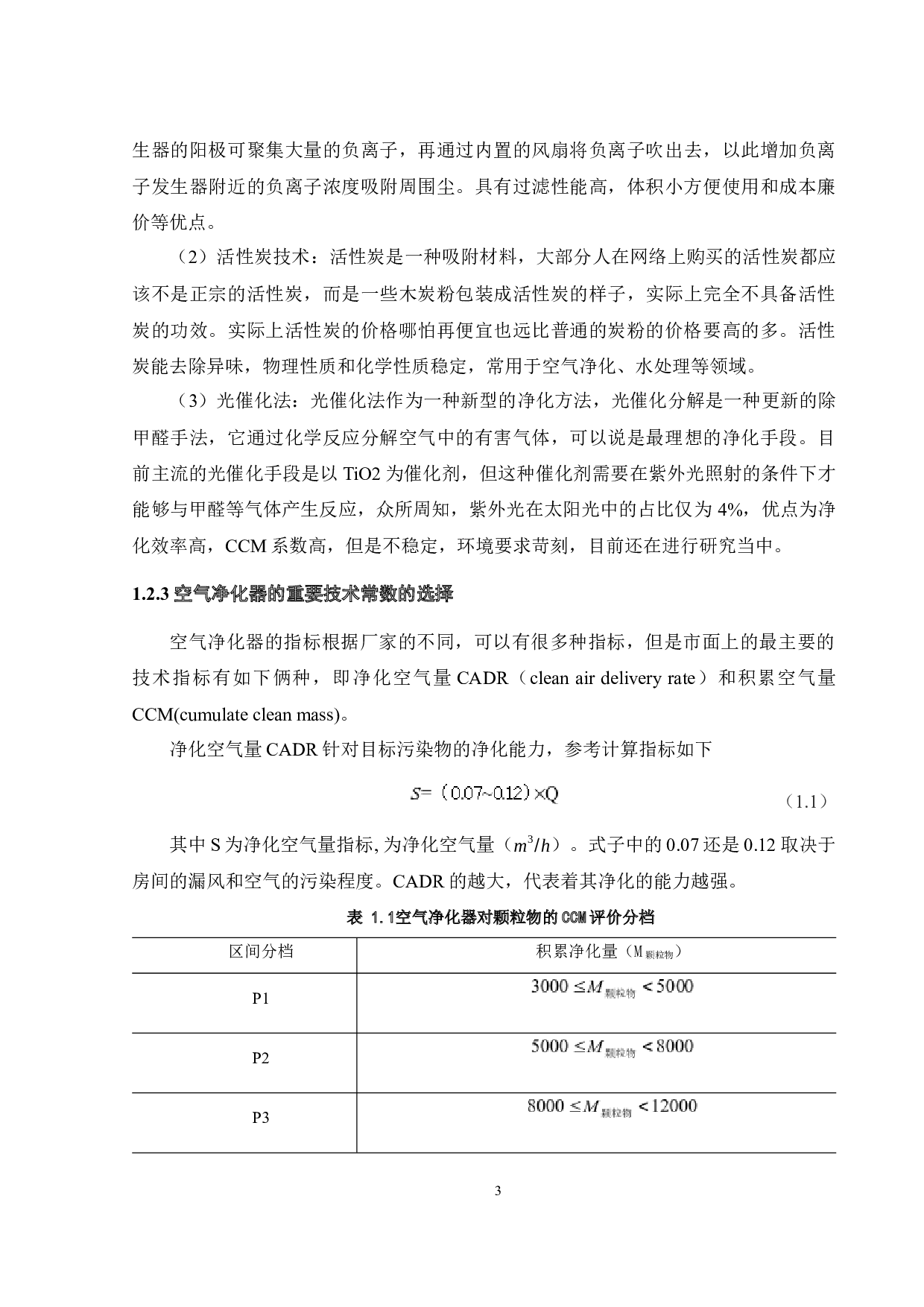 移动式空气清新净化器控制系统设计-16449字.docx 第7页