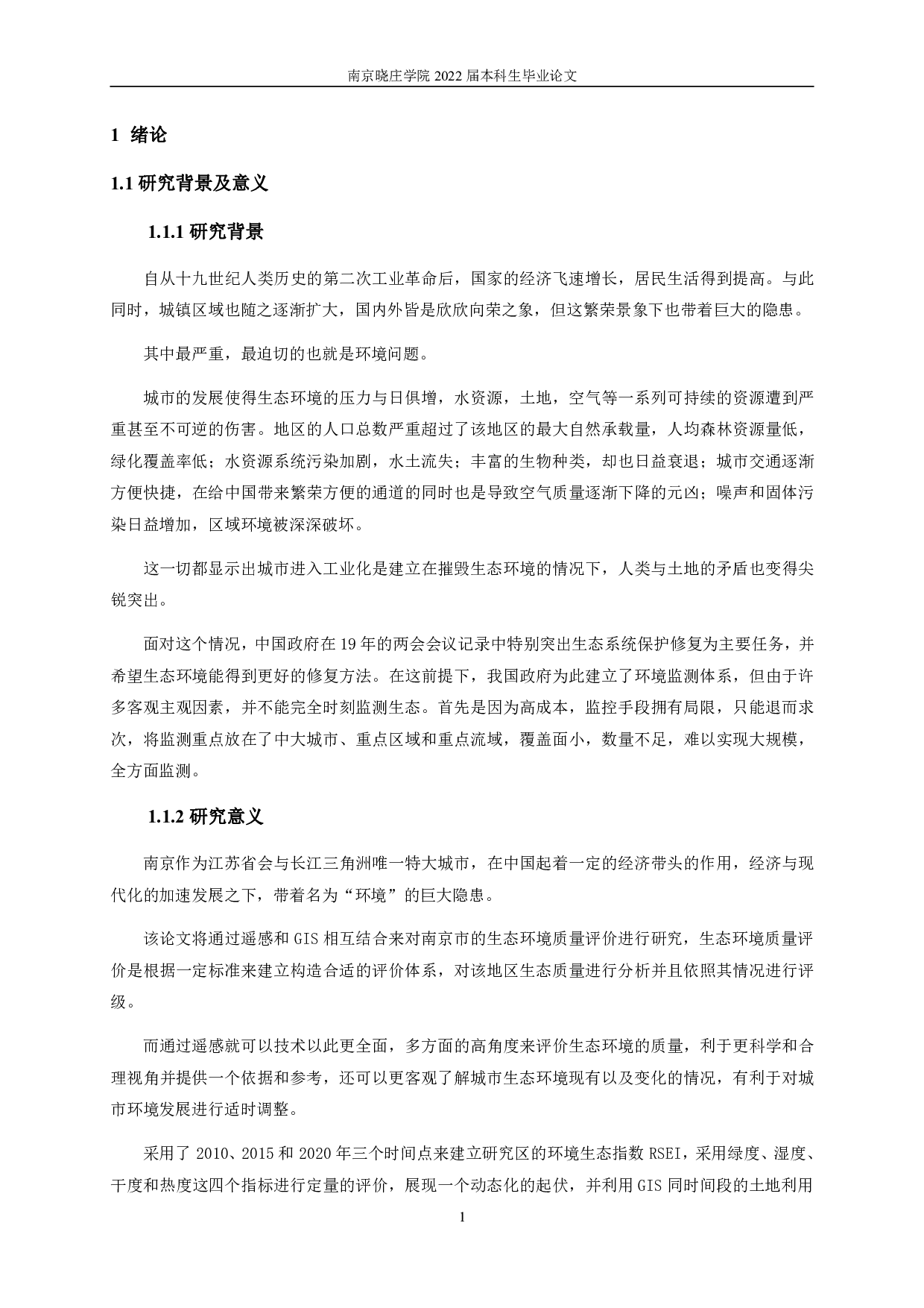 基于遥感数据的南京市生态环境质量综合评价-13110字.pdf 第4页