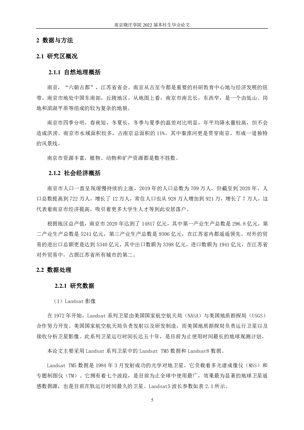 基于遥感数据的南京市生态环境质量综合评价-13110字.pdf 第8页
