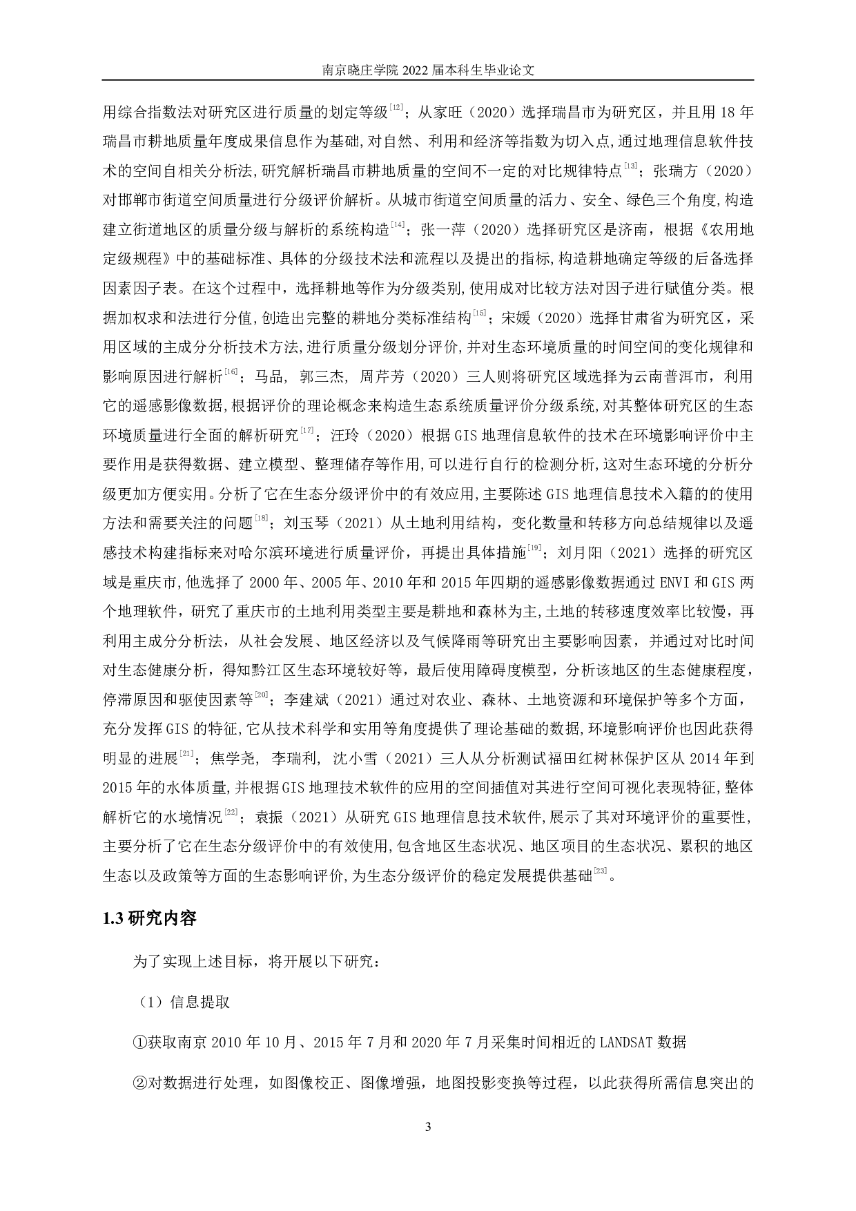 基于遥感数据的南京市生态环境质量综合评价-13110字.pdf 第6页