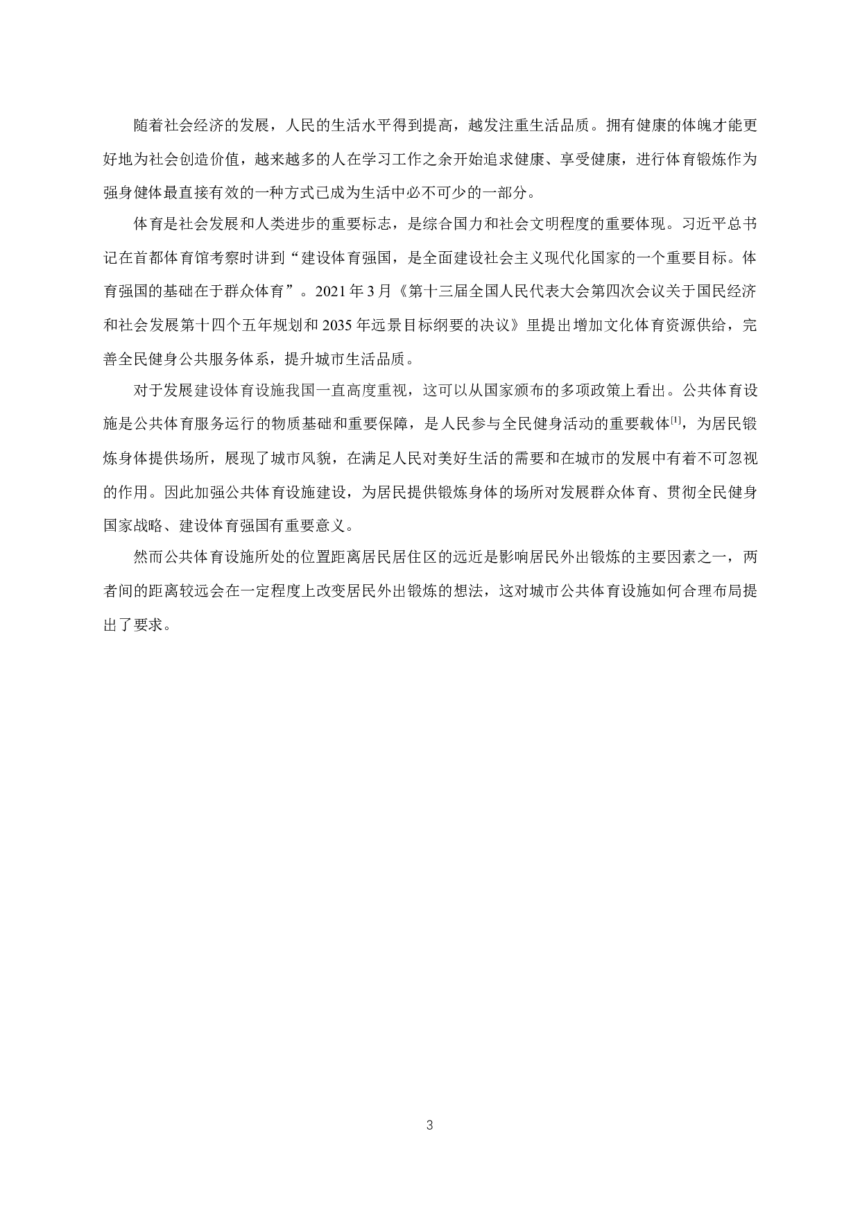 南京市公共体育设施空间分布格局研究-13696字.docx 第6页