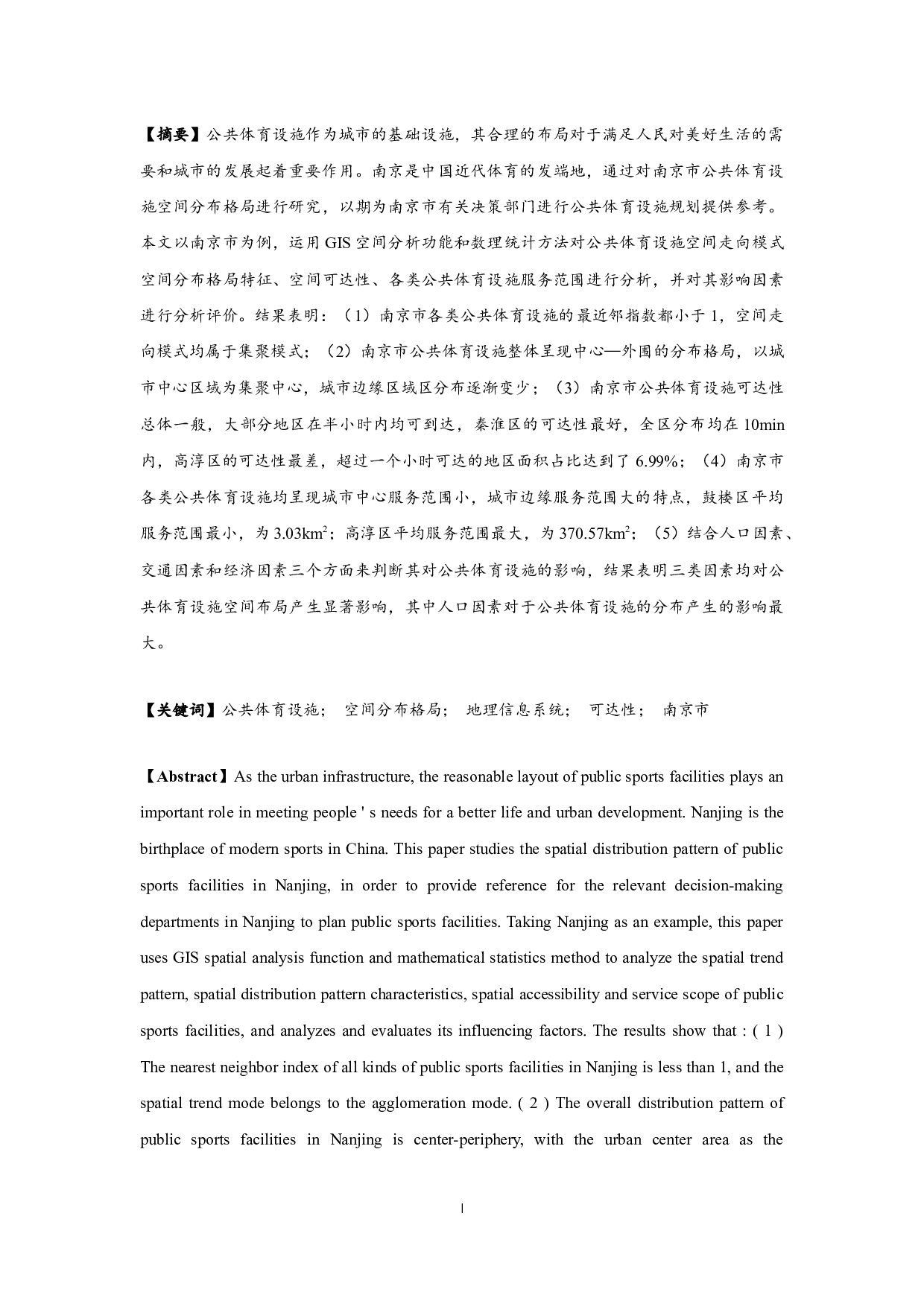 南京市公共体育设施空间分布格局研究-13696字.docx 第1页