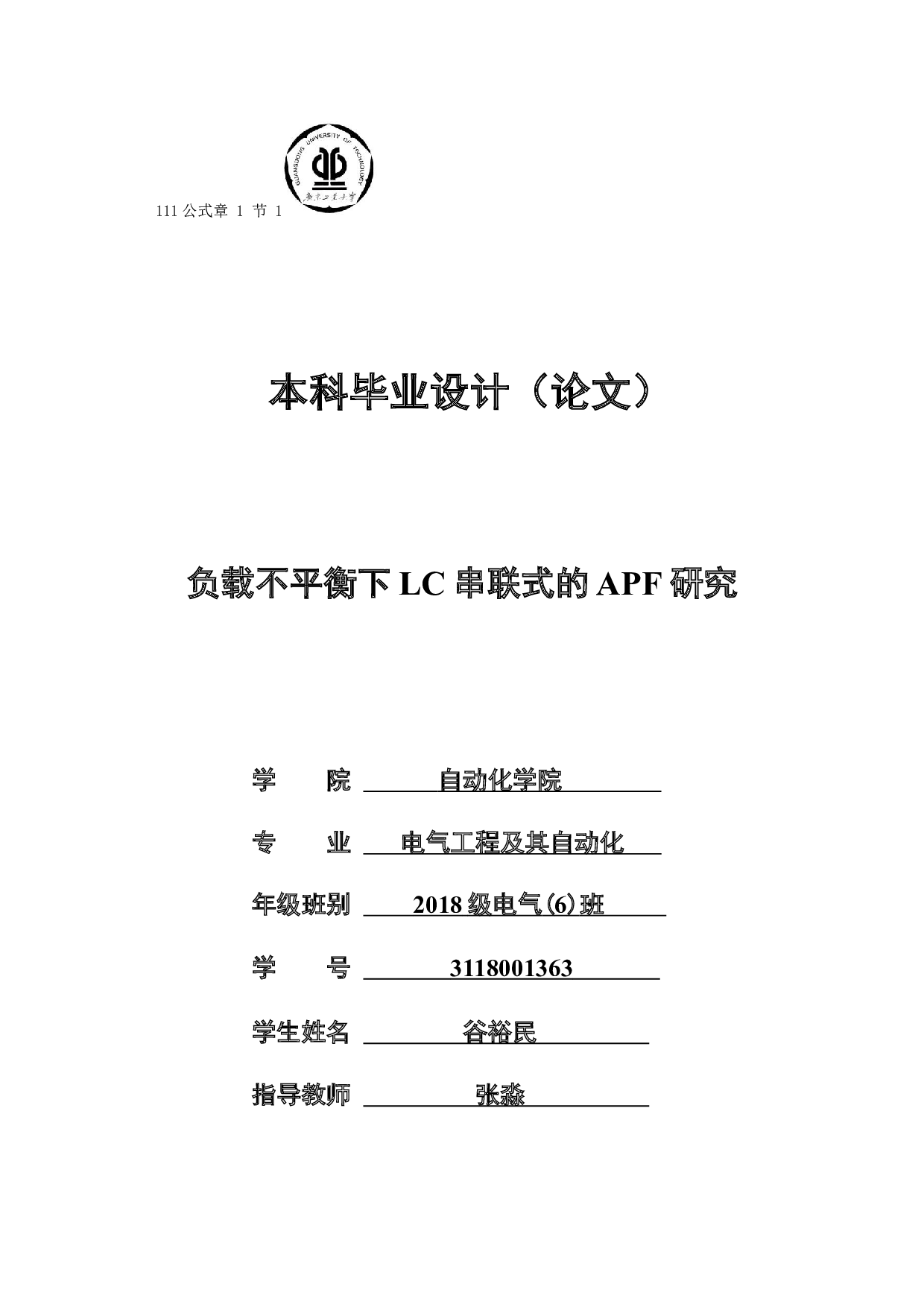 负载不平衡下LC串联式的APF研究-13766字.docx 第1页