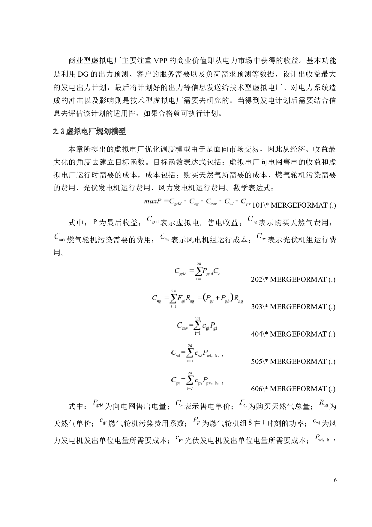 面向市场交易的虚拟电厂优化调度研究-17897字.docx 第10页