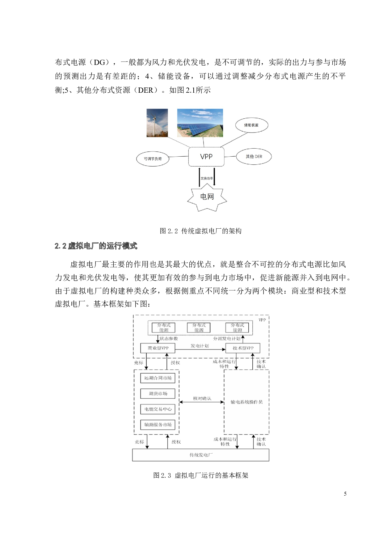 面向市场交易的虚拟电厂优化调度研究-17897字.docx 第9页