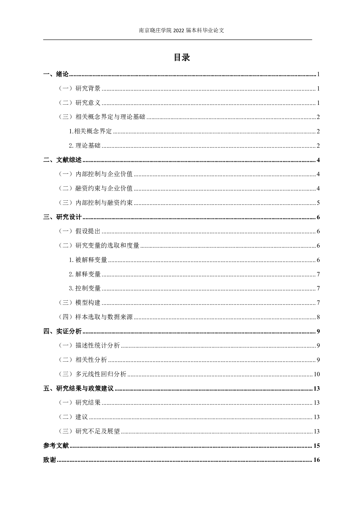 内部控制、融资约束与企业价值-11986字.pdf 第2页