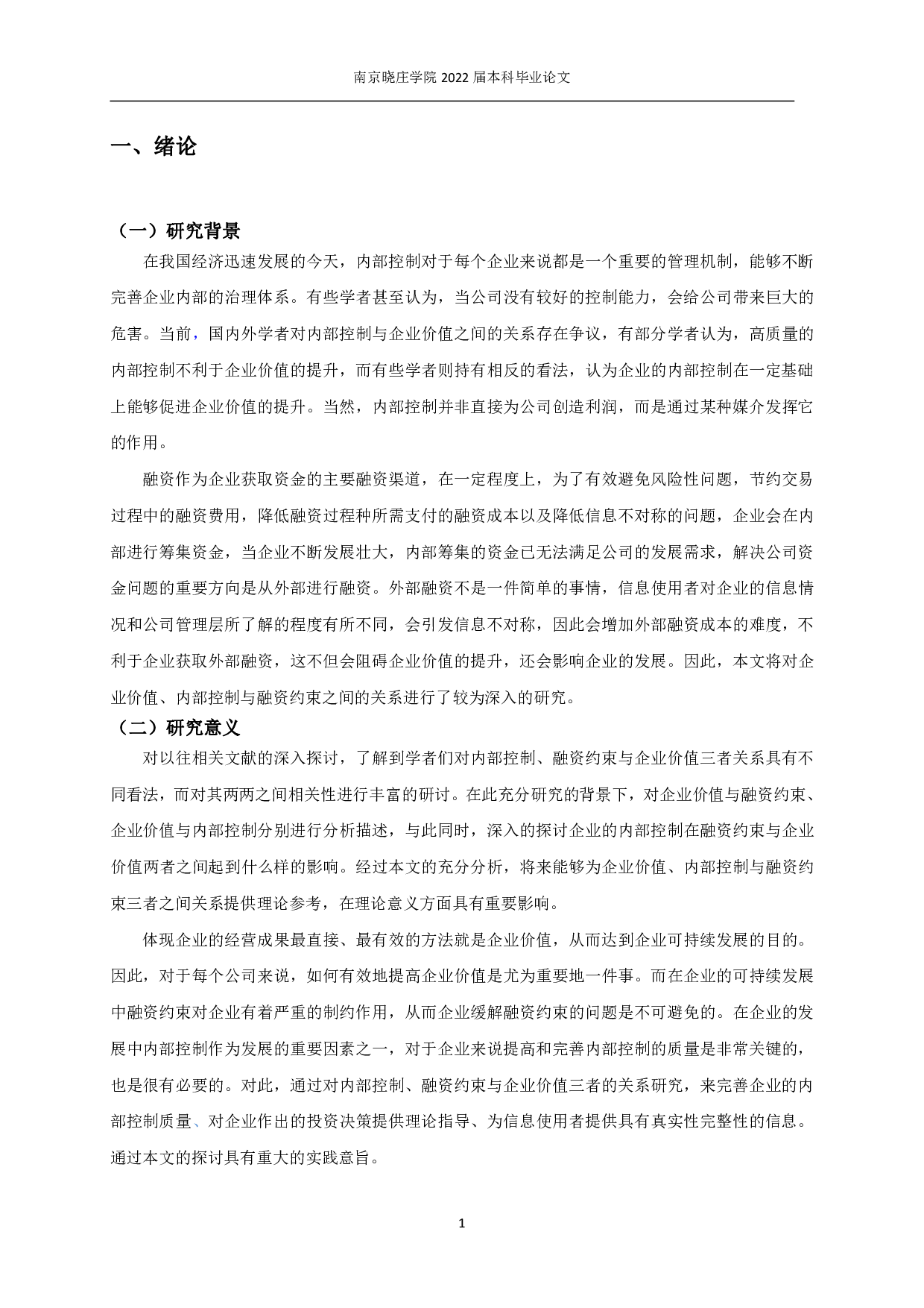 内部控制、融资约束与企业价值-11986字.pdf 第4页