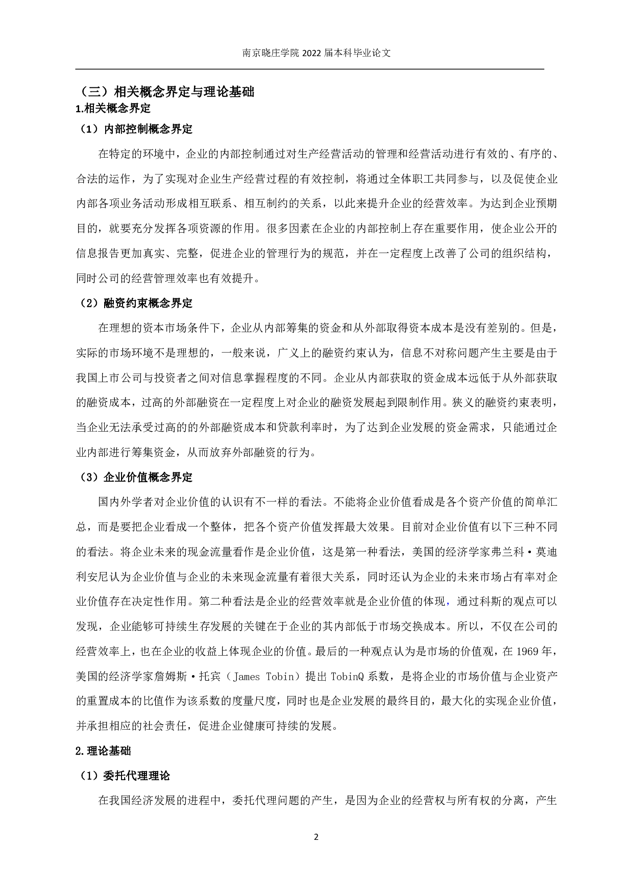 内部控制、融资约束与企业价值-11986字.pdf 第5页