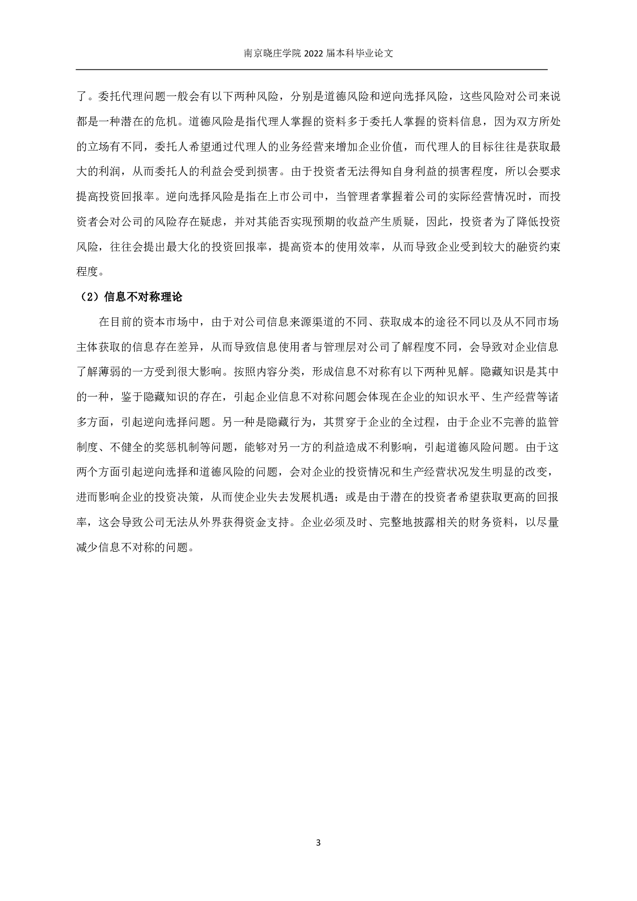 内部控制、融资约束与企业价值-11986字.pdf 第6页