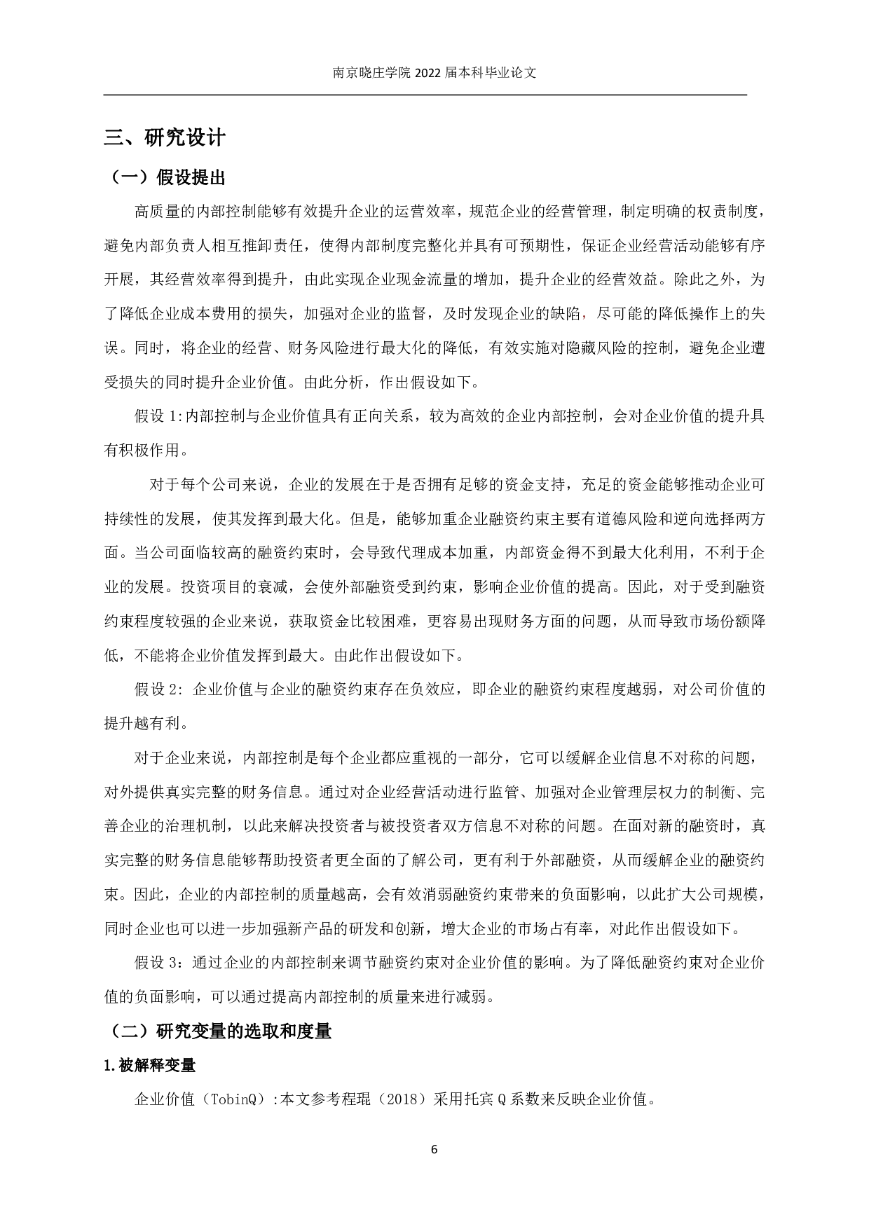 内部控制、融资约束与企业价值-11986字.pdf 第9页
