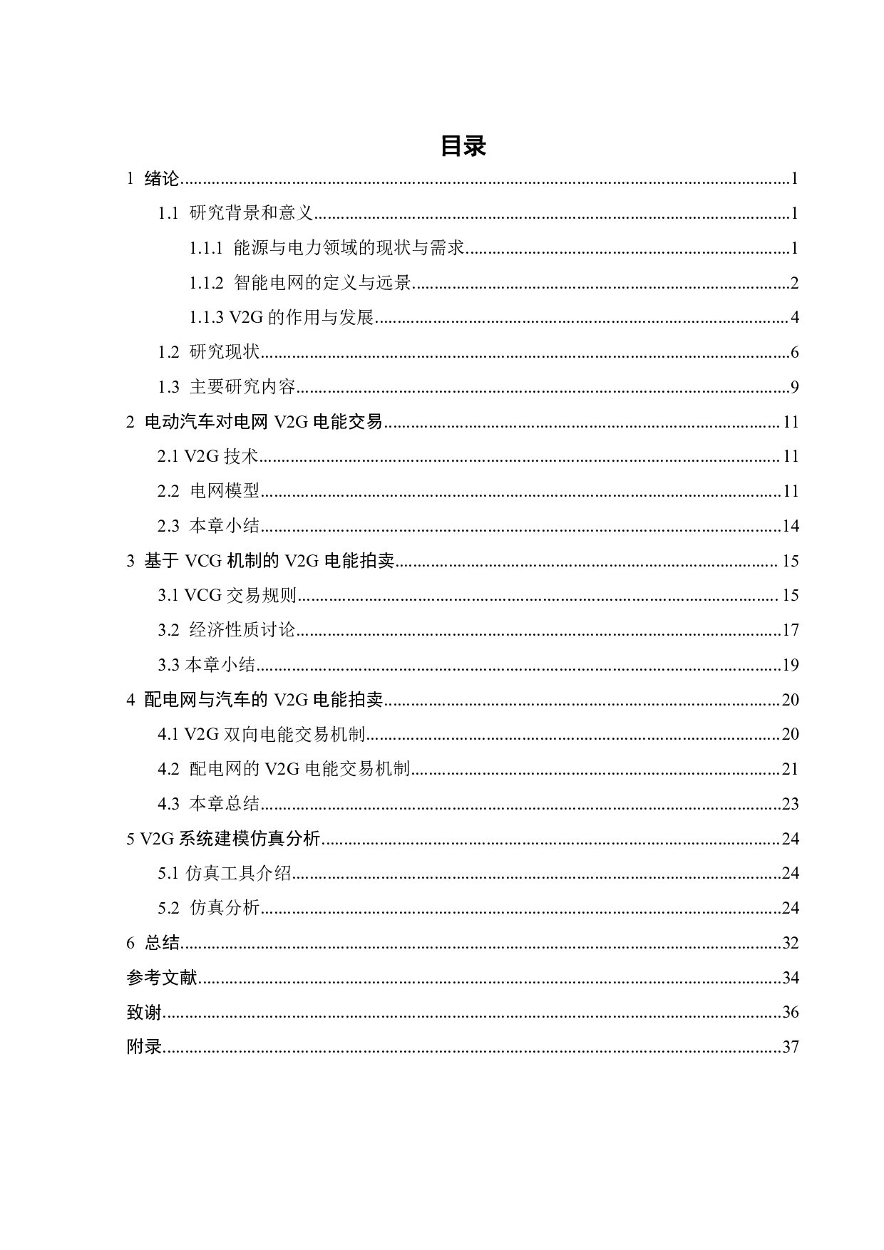 基于VCG机制的汽车对电网双向电能交易方法-26297字.pdf 第4页