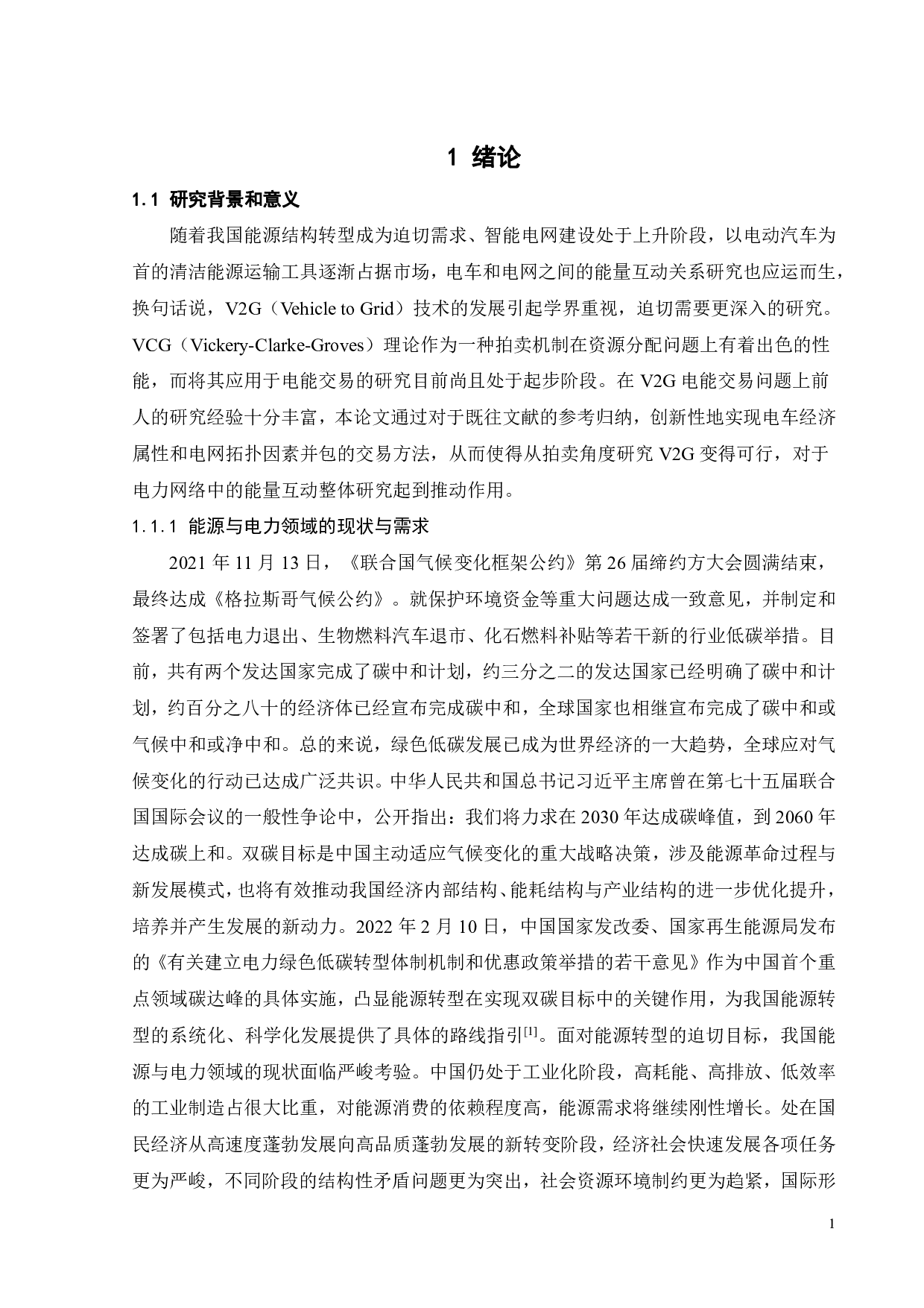 基于VCG机制的汽车对电网双向电能交易方法-26297字.pdf 第5页
