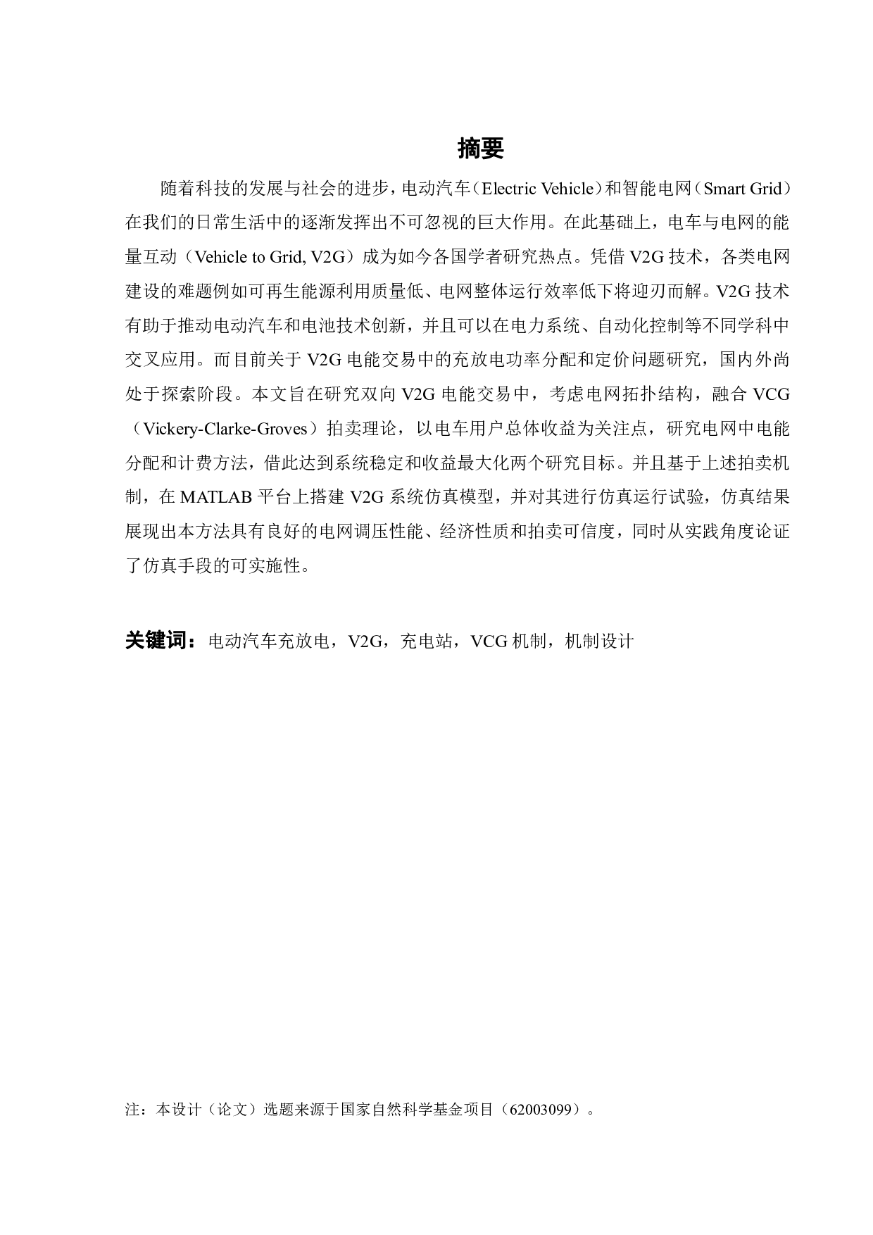 基于VCG机制的汽车对电网双向电能交易方法-26297字.pdf 第2页