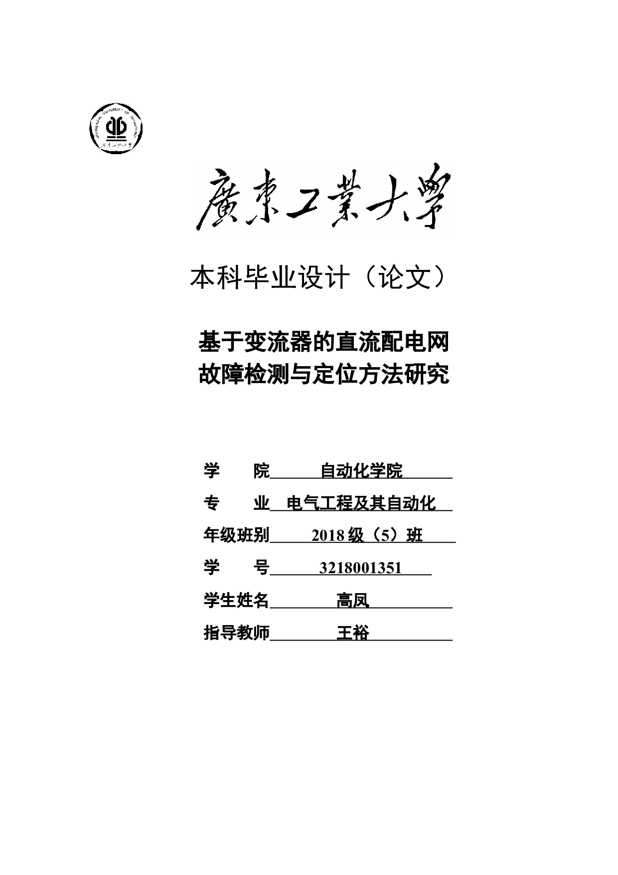 基于变流器的直流配电网故障检测与定位方法研究-17986字.docx 第1页