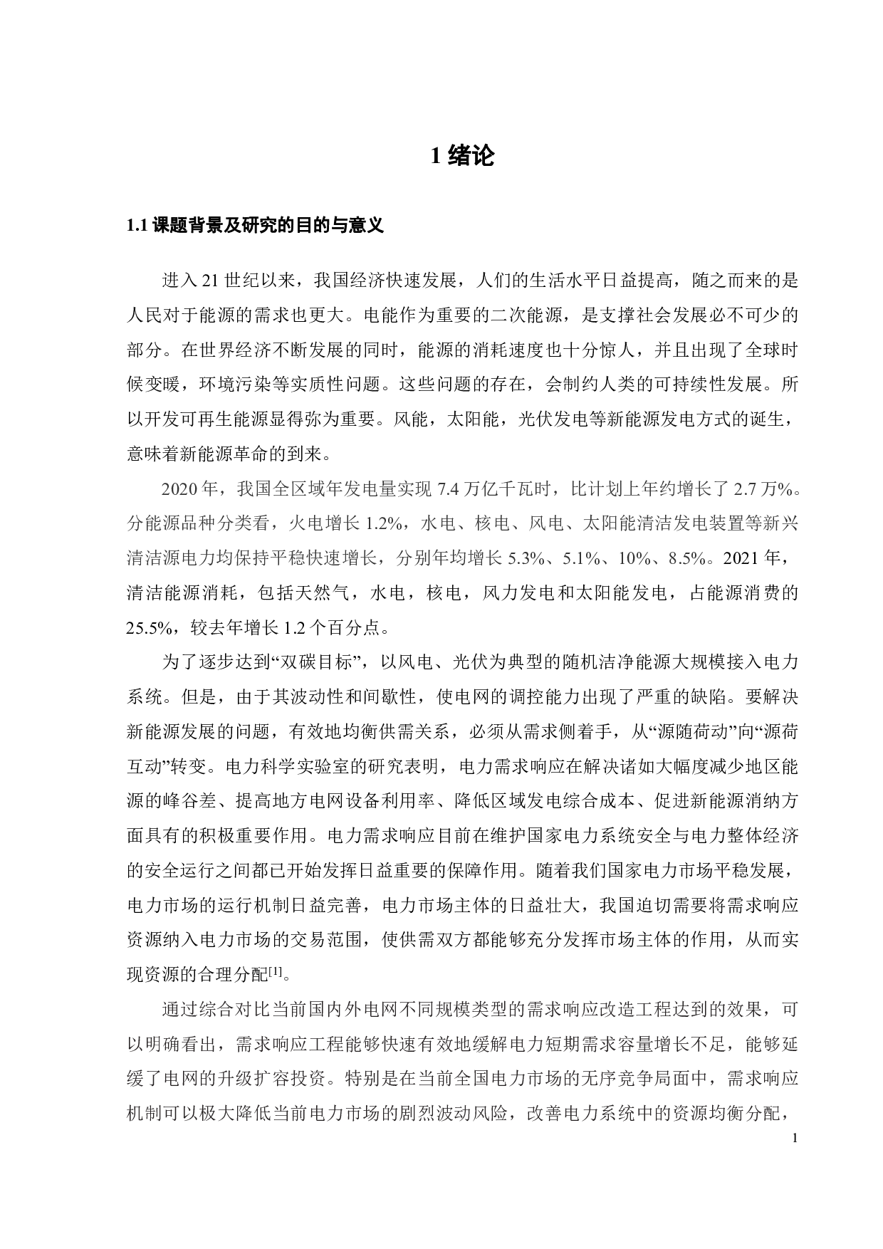 基于居民用户用电偏好的激励型需求响应-19861字.pdf 第6页