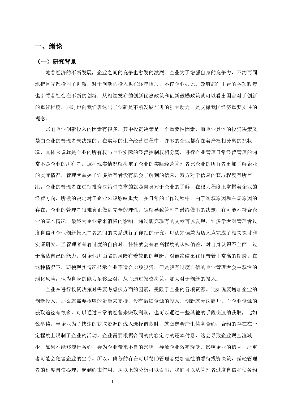 管理者过度自信、债务约束与企业创新投入的实证研究-11254字.docx 第3页
